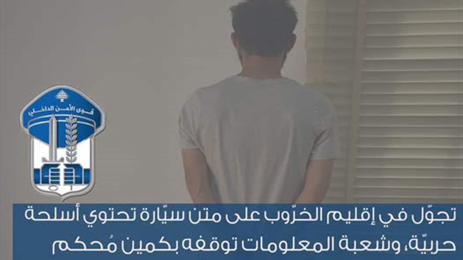 تجوّل في إقليم الخرّوب على متن سيّارة تحتوي أسلحة حربيّة... وشعبة المعلومات توقفه بكمين مُحكم