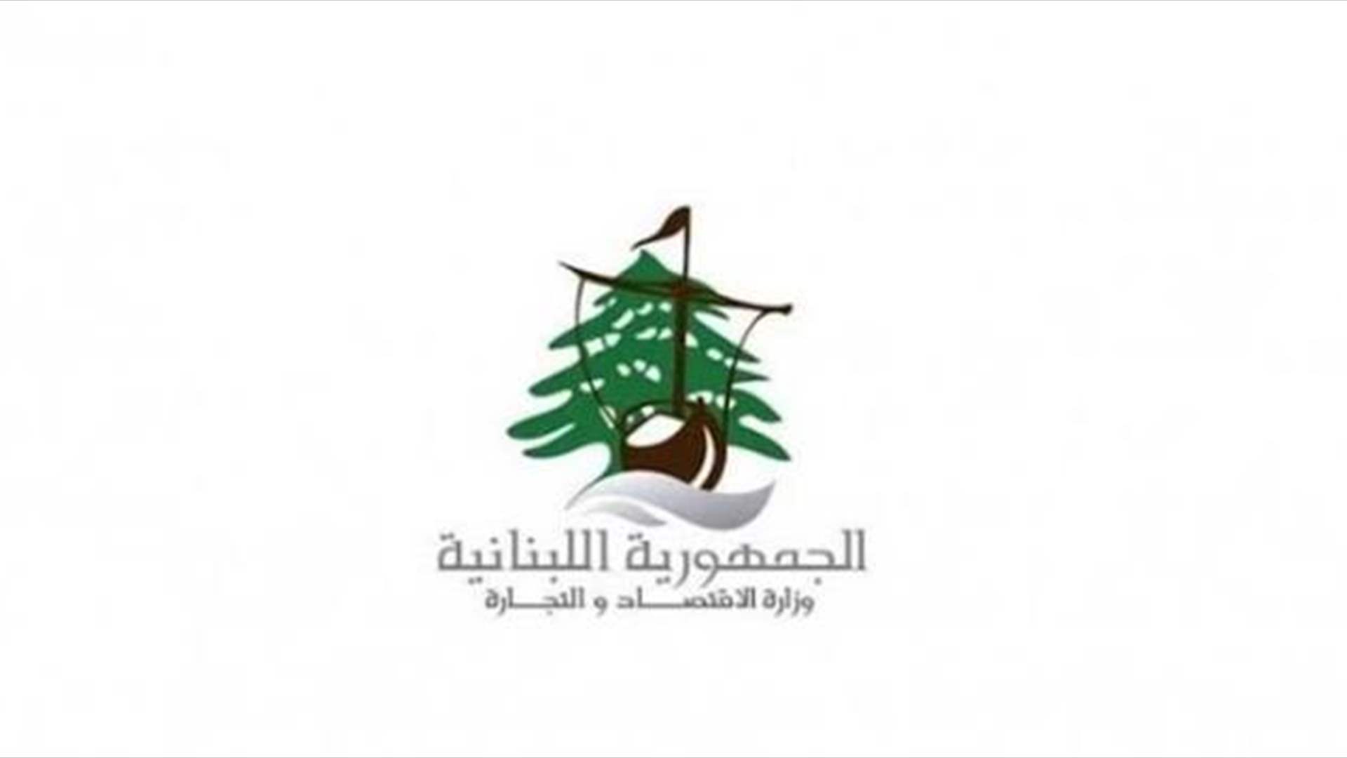 وزارة الاقتصاد تنشر التقرير الأسبوعيّ لعمل مديرية حماية المستهلك
