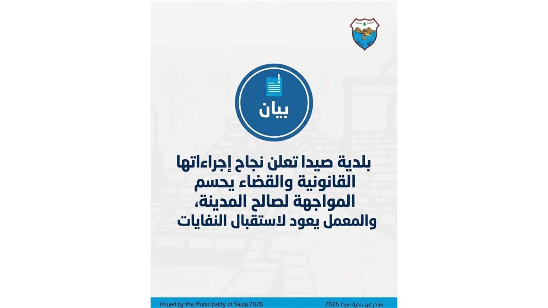 بلدية صيدا أعلنت نجاح إجراءاتها القانونية بحق معمل النفايات: القضاء يحسم الموقف لصالح حماية الصحة العامة وإستقبال النفايات بدءاً من بعد ظهر اليوم