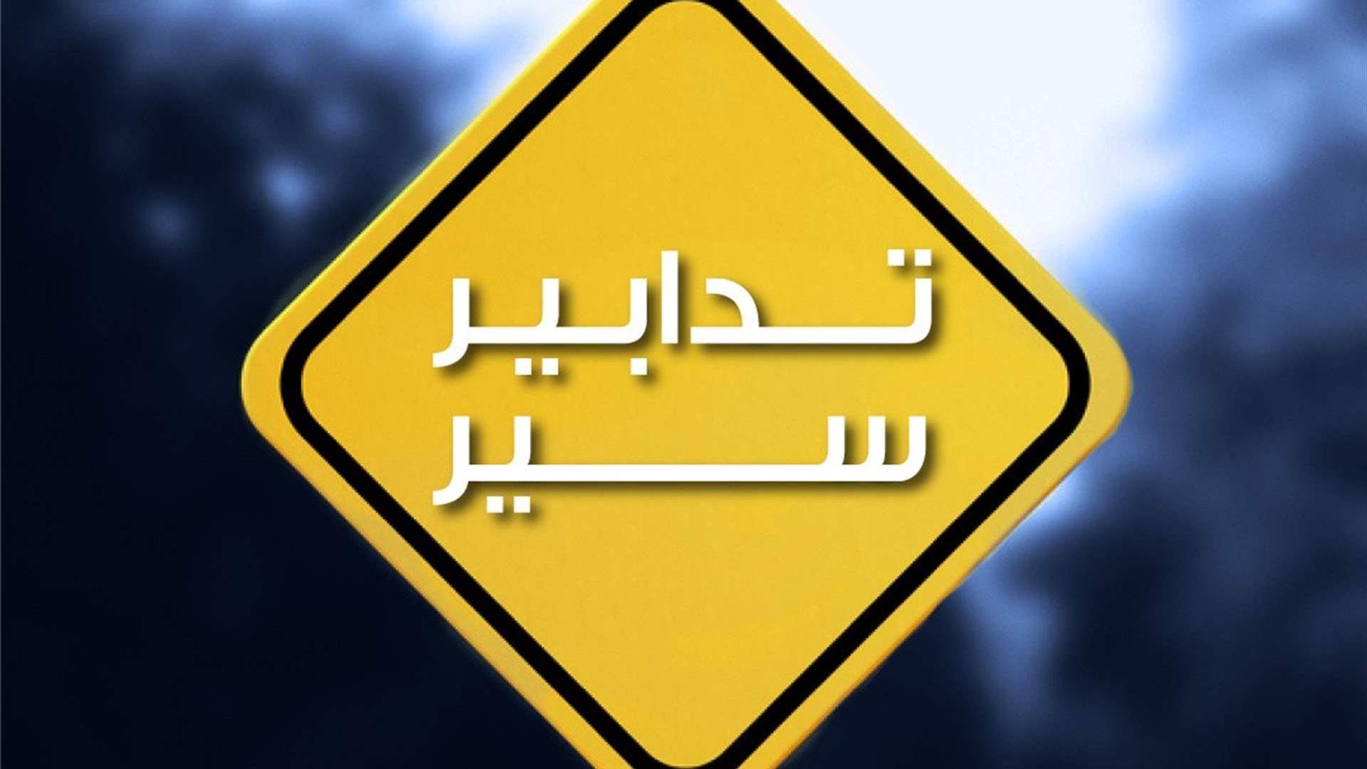 تدابير سير على خطّ الطريق البحري في ضبية بتاريخ 28-6-2026 بمناسبة إقامة سباق جري