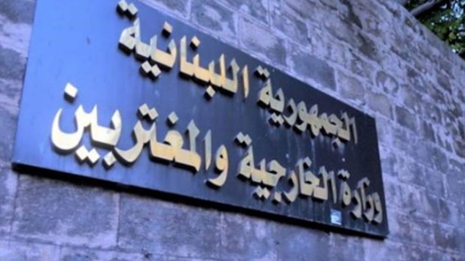 وزارة الخارجية رحّبت بإلغاء قرار منع سفر الاماراتيين إلى لبنان: تعزيز للعلاقات الأخوية ودفع لما فيه خير الشعبين
