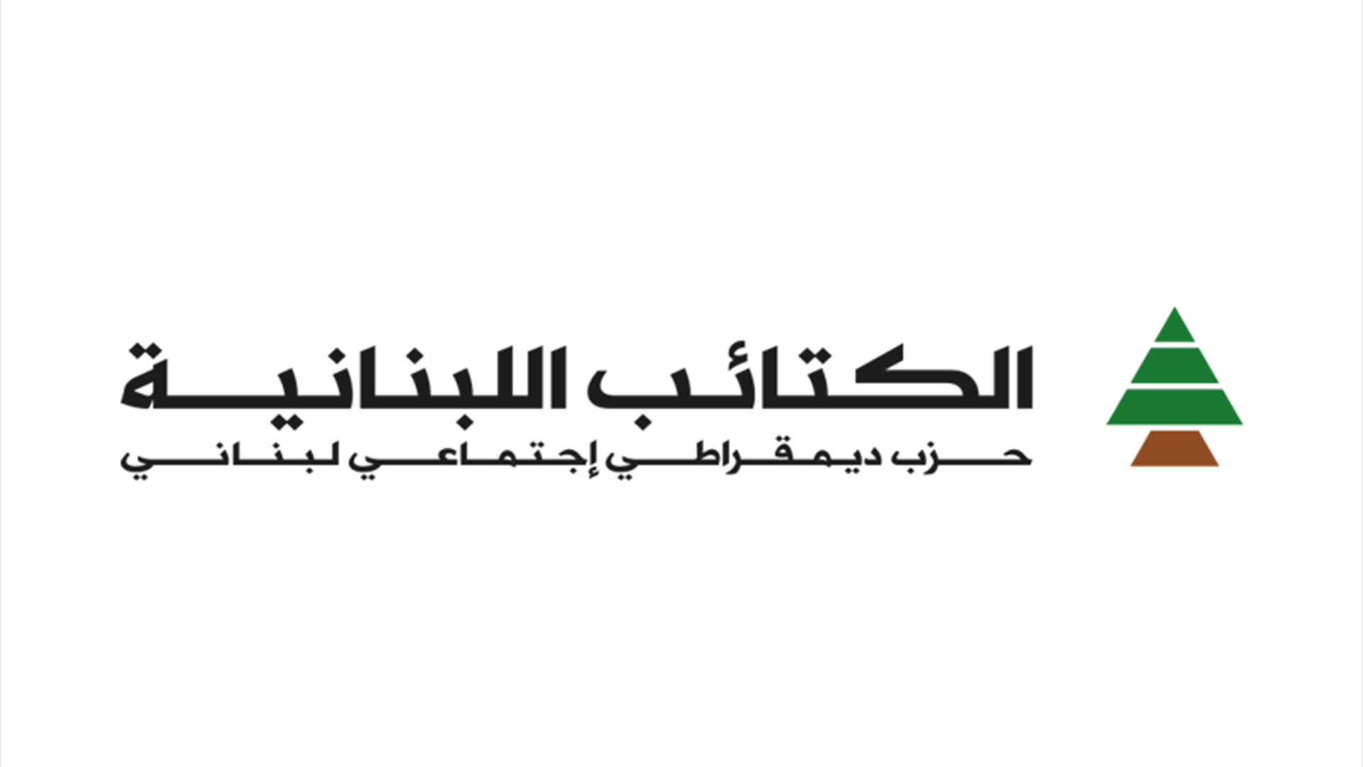 المكتب السياسيّ لحزب الكتائب: نجاح الاتفاق يبقى رهنًا بحسن تنفيذه