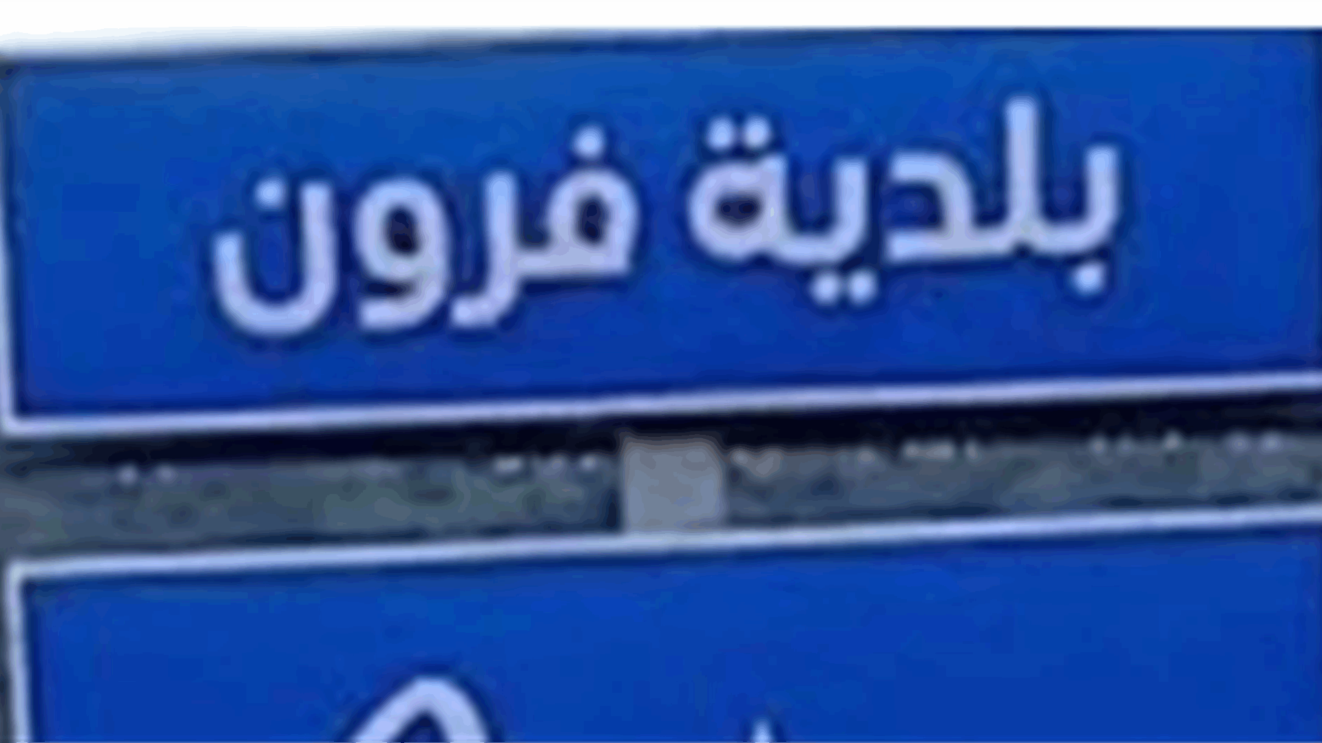 بلدية فرون وأهاليها يرفضون إدراج البلدة ضمن توصيف “مناطق تجريبية” ويحذرون من استخدام مصطلح “السيطرة بالنار”