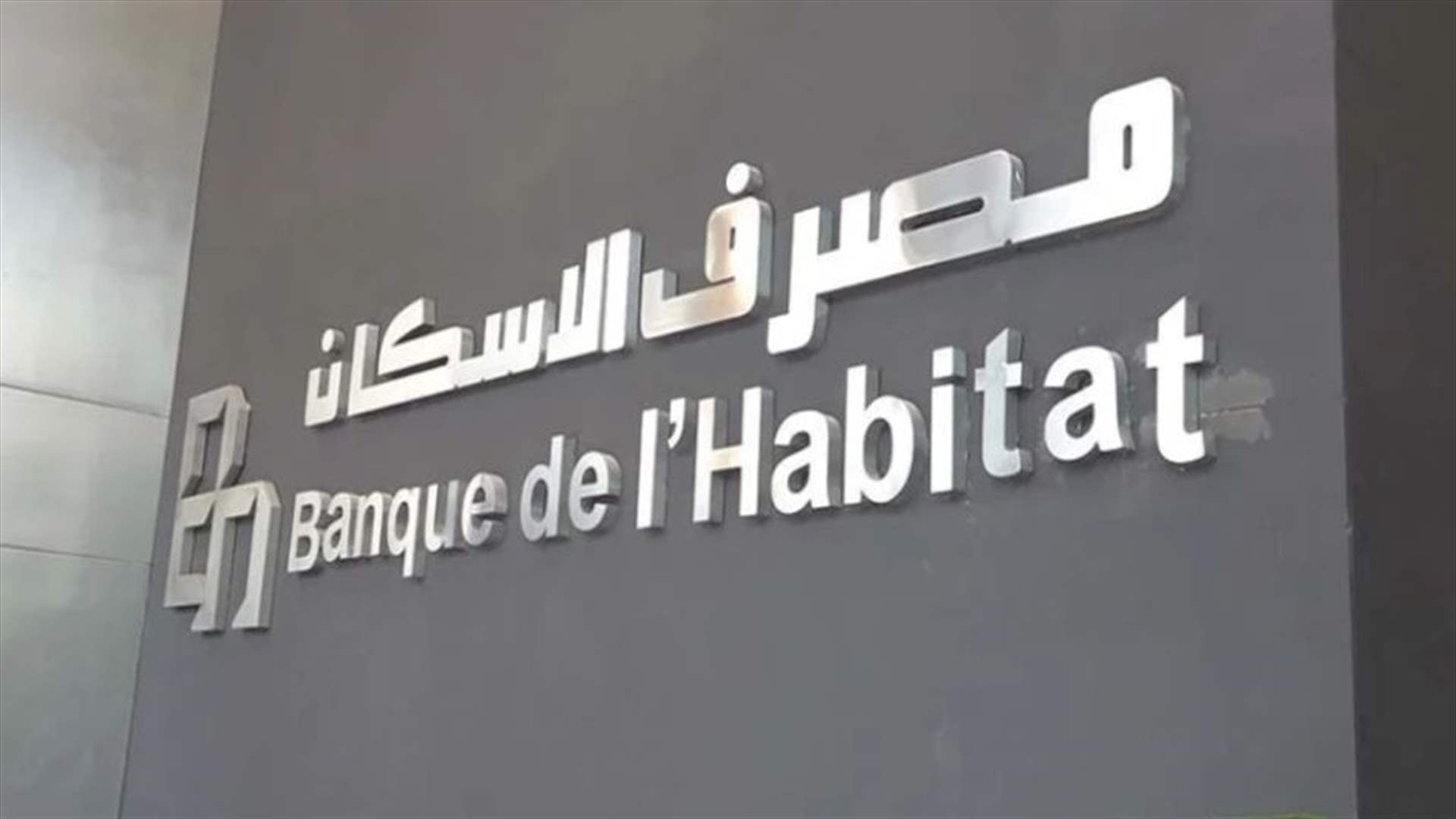 مصرف الإسكان يخفّض الفائدة على القروض السكنية من 6% إلى 5،75% بدءا من 1 تموز