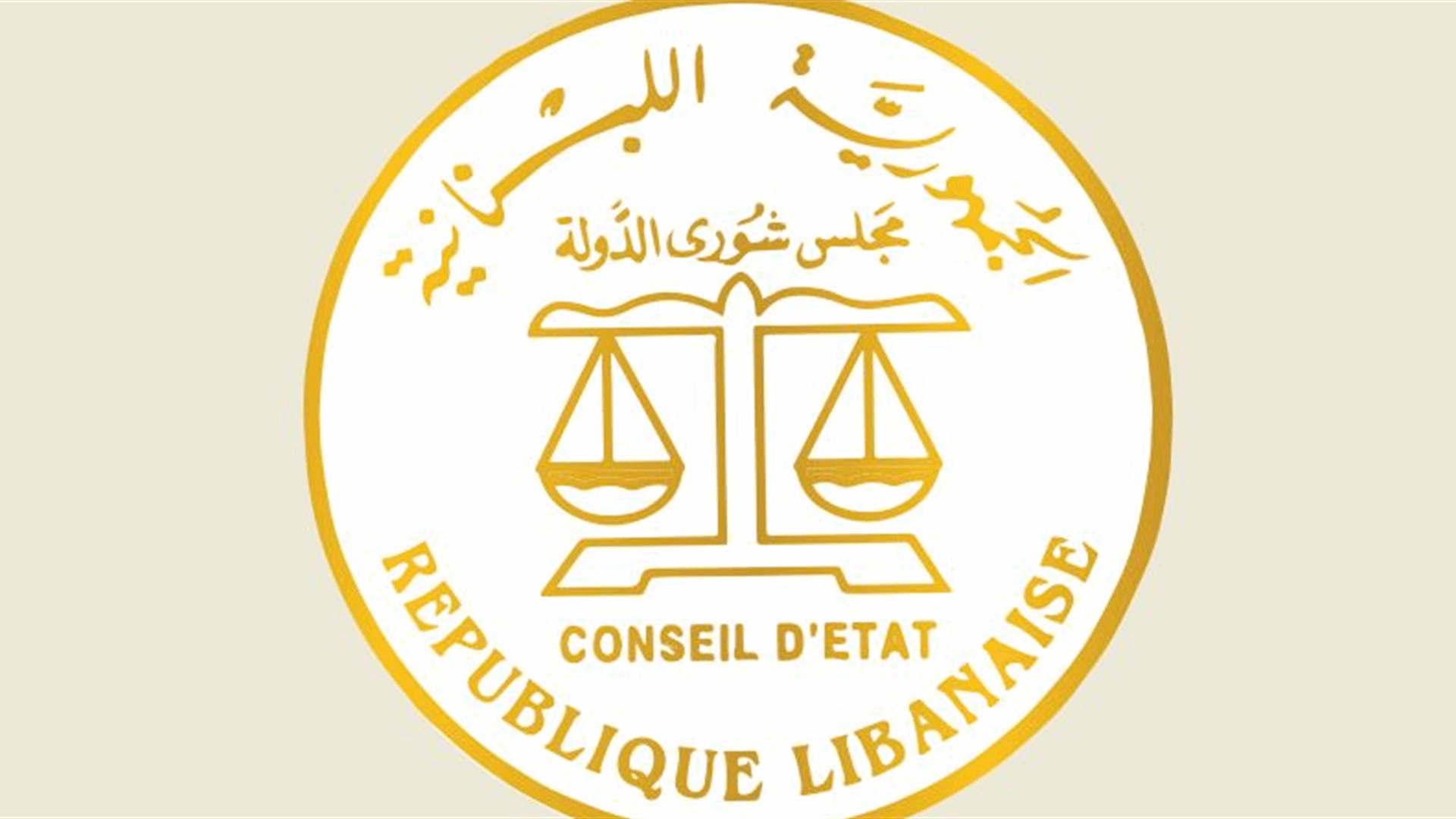 قرار لمجلس الشورى عن التوظيف في "أوجيرو" أخذ بأسباب المراجعة التمييزية للمدعي العام لدى ديوان المحاسبة