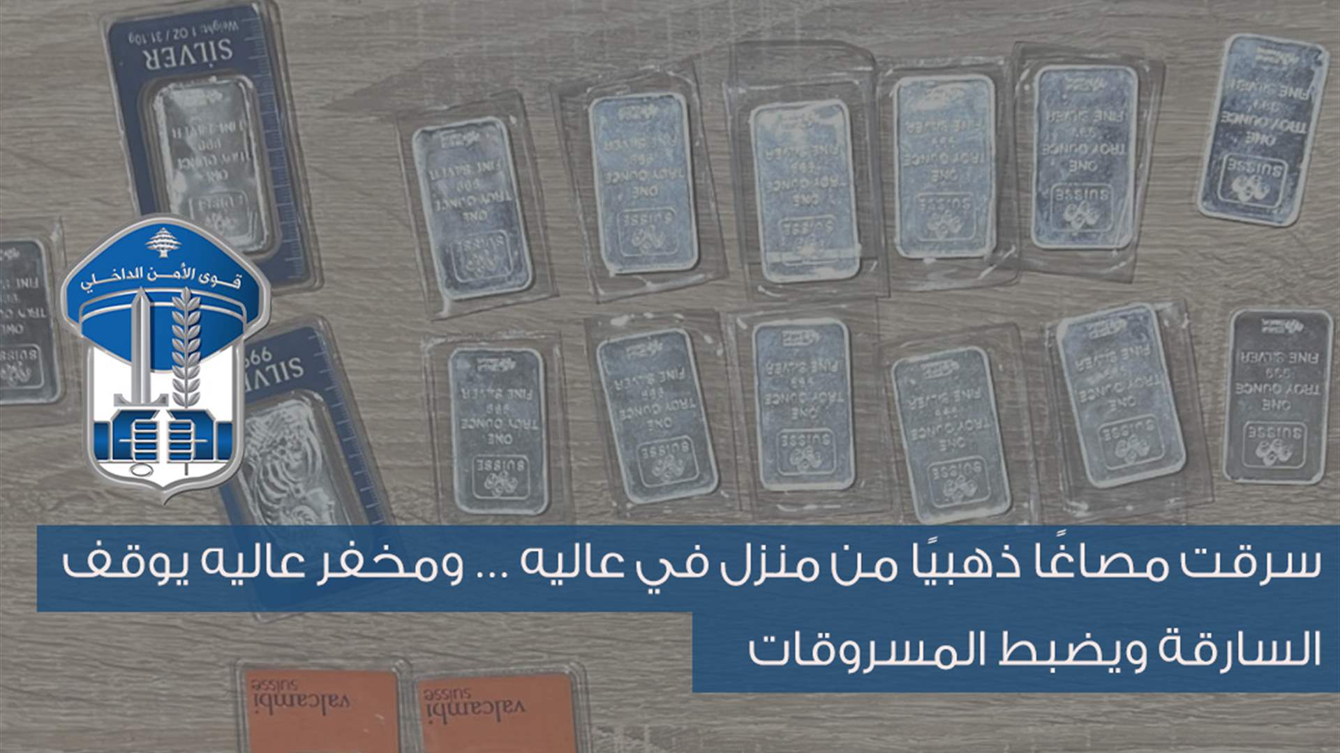 سرقت مصاغًا ذهبيًا من منزل في عاليه… ومخفر عاليه يوقف السارقة ويضبط المسروقات