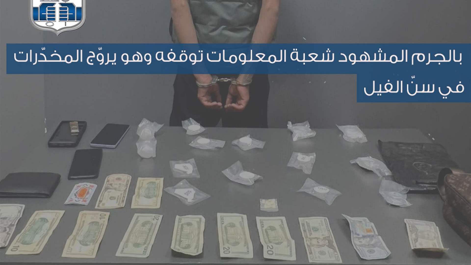 بالجرم المشهود… شعبة المعلومات توقف مروّج مخدّرات في سنّ الفيل