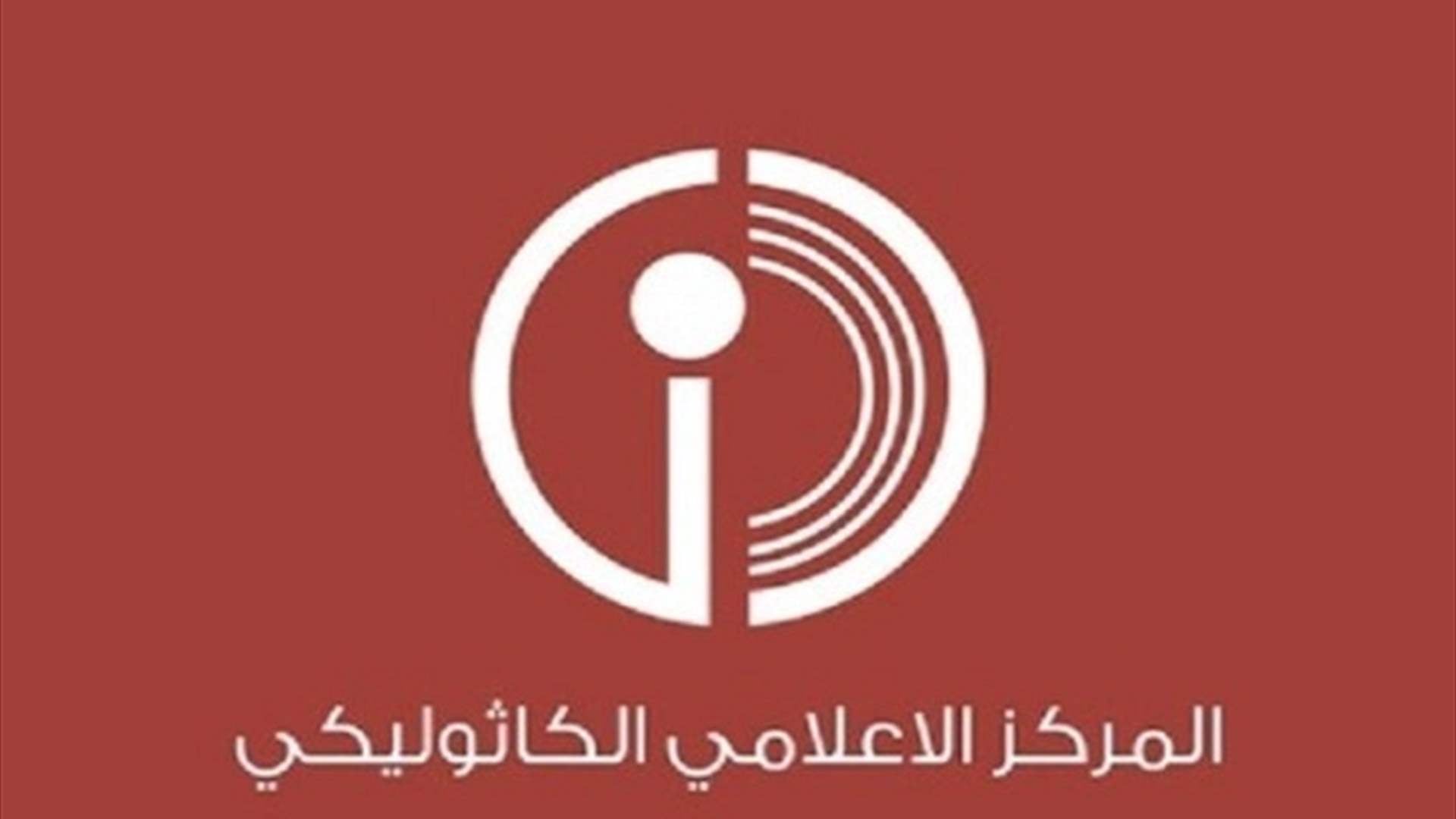 المركز الكاثوليكي للإعلام: أخبار الفاتيكان تصدر عن المراجع الكنسية المختصة فقط