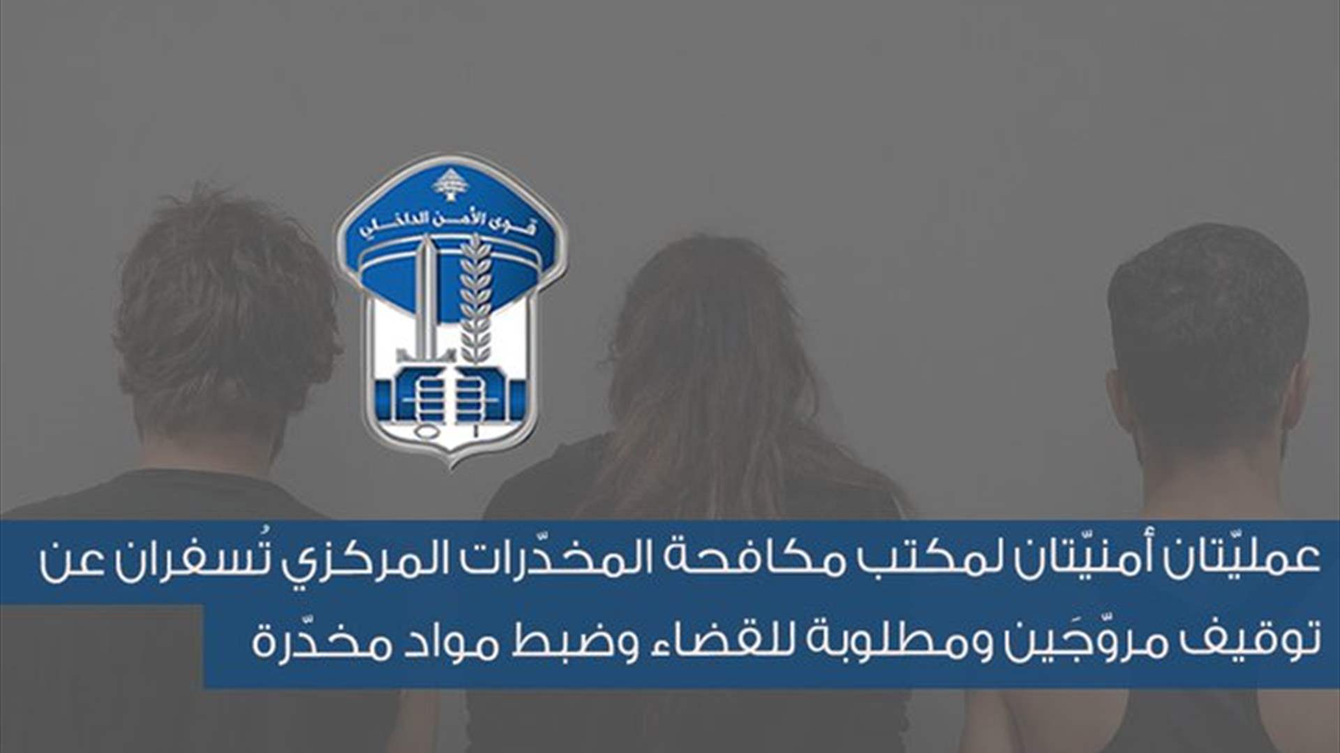 عمليّتان أمنيّتان لمكتب مكافحة المخدّرات المركزي تُسفران عن توقيف مروّجَين ومطلوبة للقضاء وضبط مواد مخدّرة