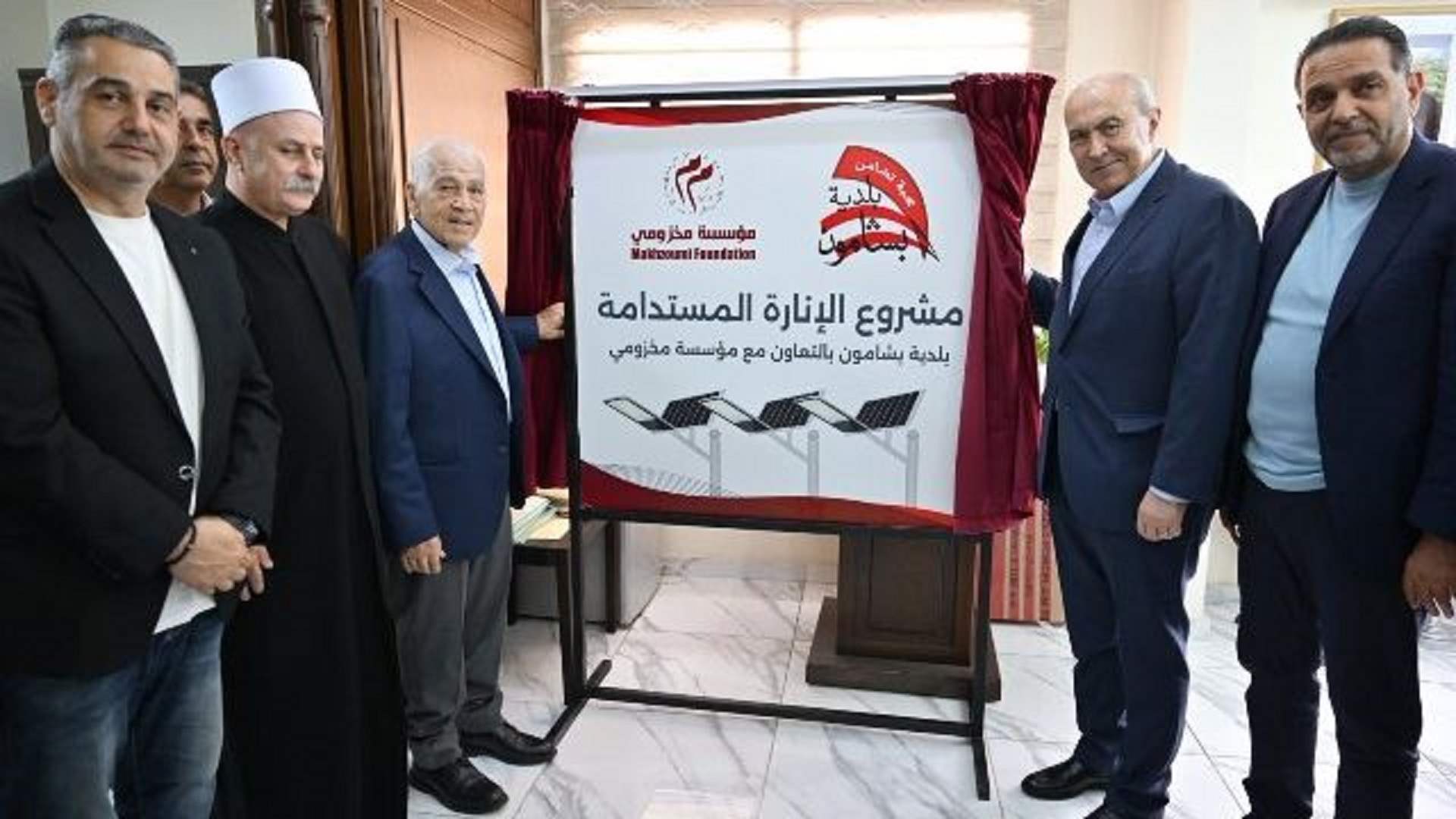 مخزومي من بشامون: مستمرون بدعم مبادرات تعزز التنمية المستدامة وتحسن نوعية الحياة