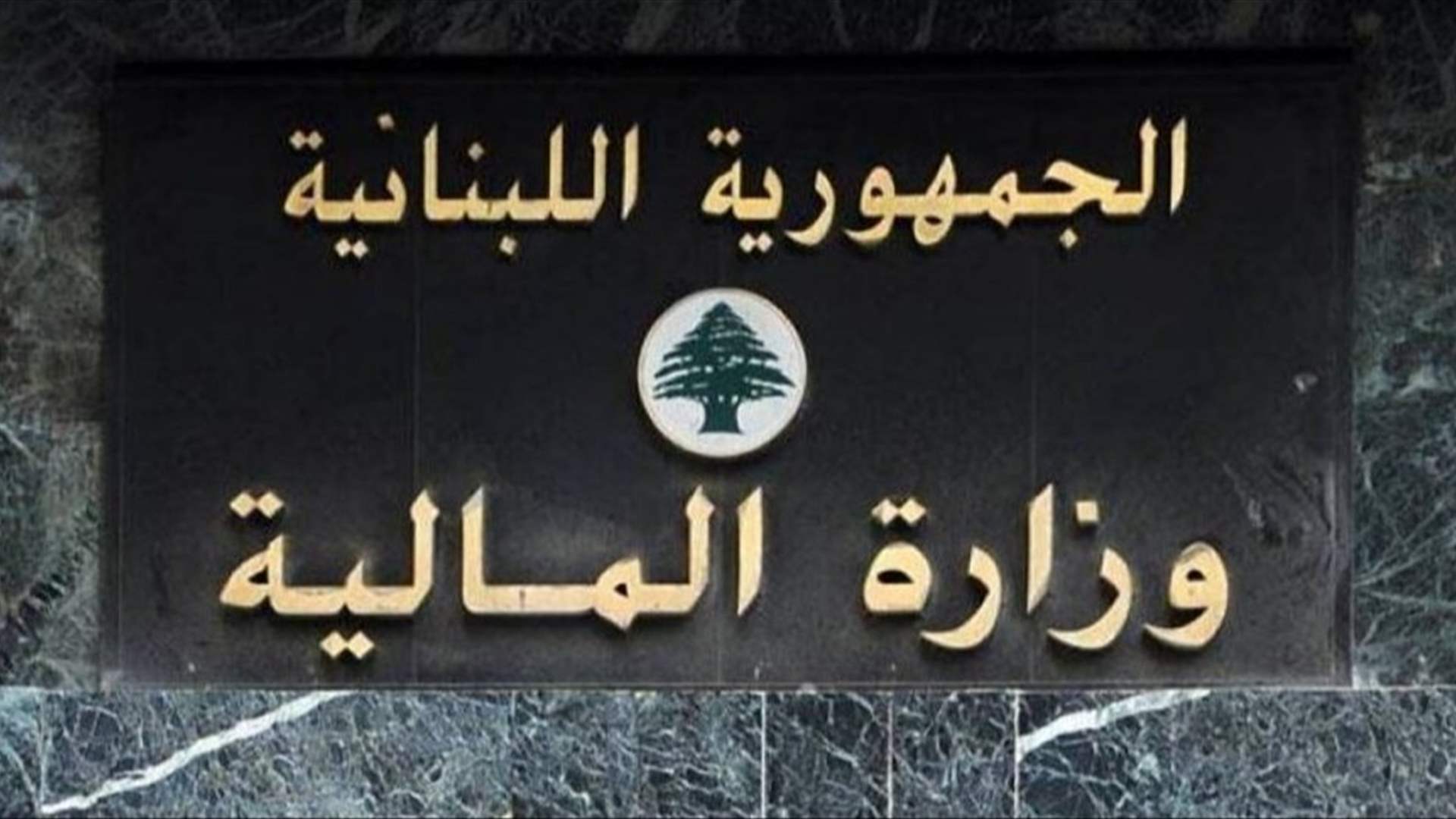 وزير المالية يحدّد آلية تطبيق إعفاءات المتضررين من الاعتداءات الإسرائيلية من الضرائب والرسوم