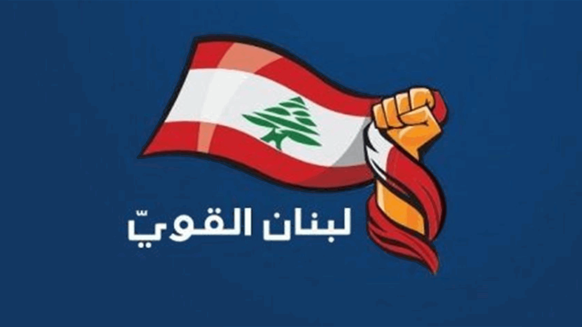 "لبنان القوي" دعا الحكومة الى إطلاع اللبنانيين على مسار المفاوضات 