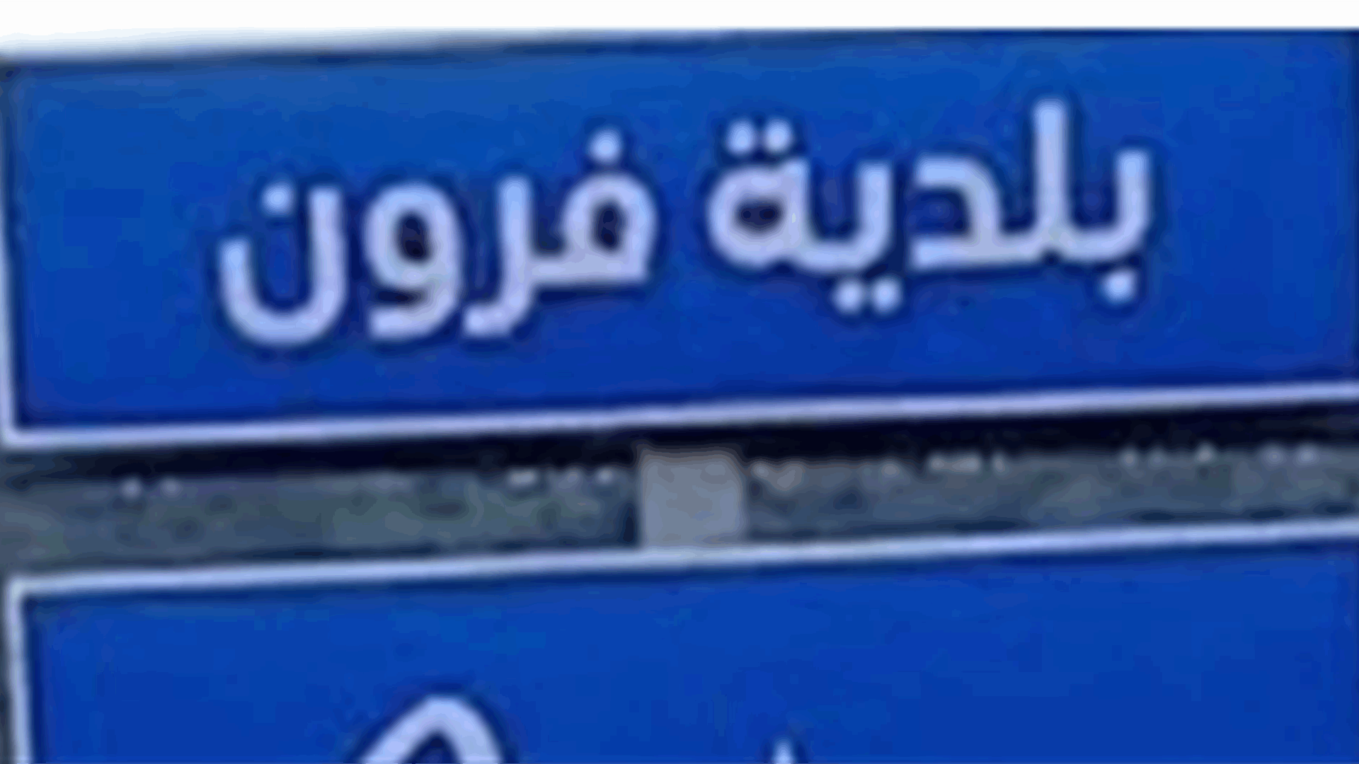 بلدية فرون: نرفض «المناطق التجريبية» والبيان المتداول لا يمثل أهالي البلدة