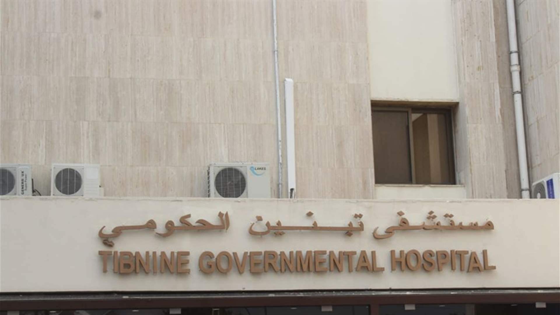 مستشفى تبنين الحكوميّ تسلم هبة من "مجلس الاغتراب اللبنانيّ لرجال الأعمال"