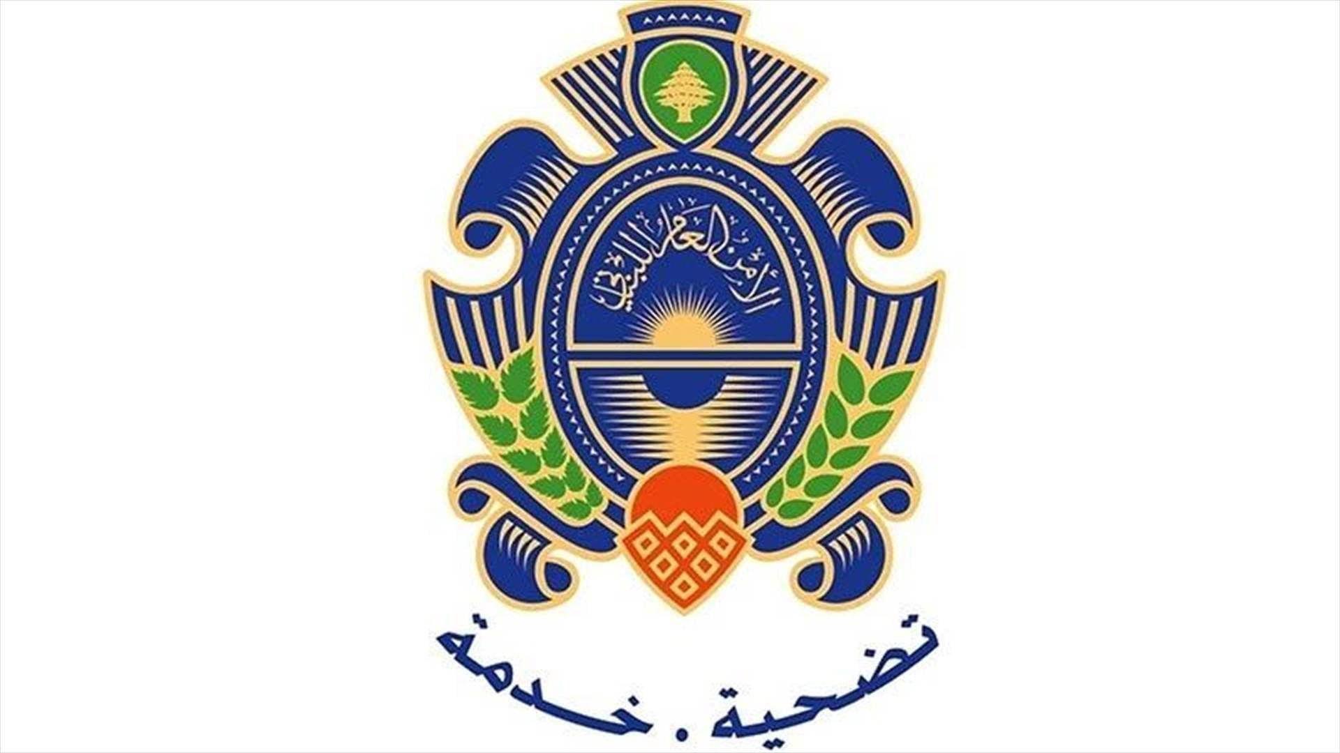 الأمن العام: تحرير عائلة سوريّة احتُجزت داخل أحد المباني في النبعة