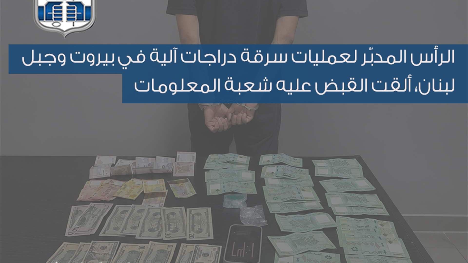 شعبة المعلومات تلقي القبض على الرأس المدبّر لعمليات سرقة دراجات آلية في بيروت وجبل لبنان
