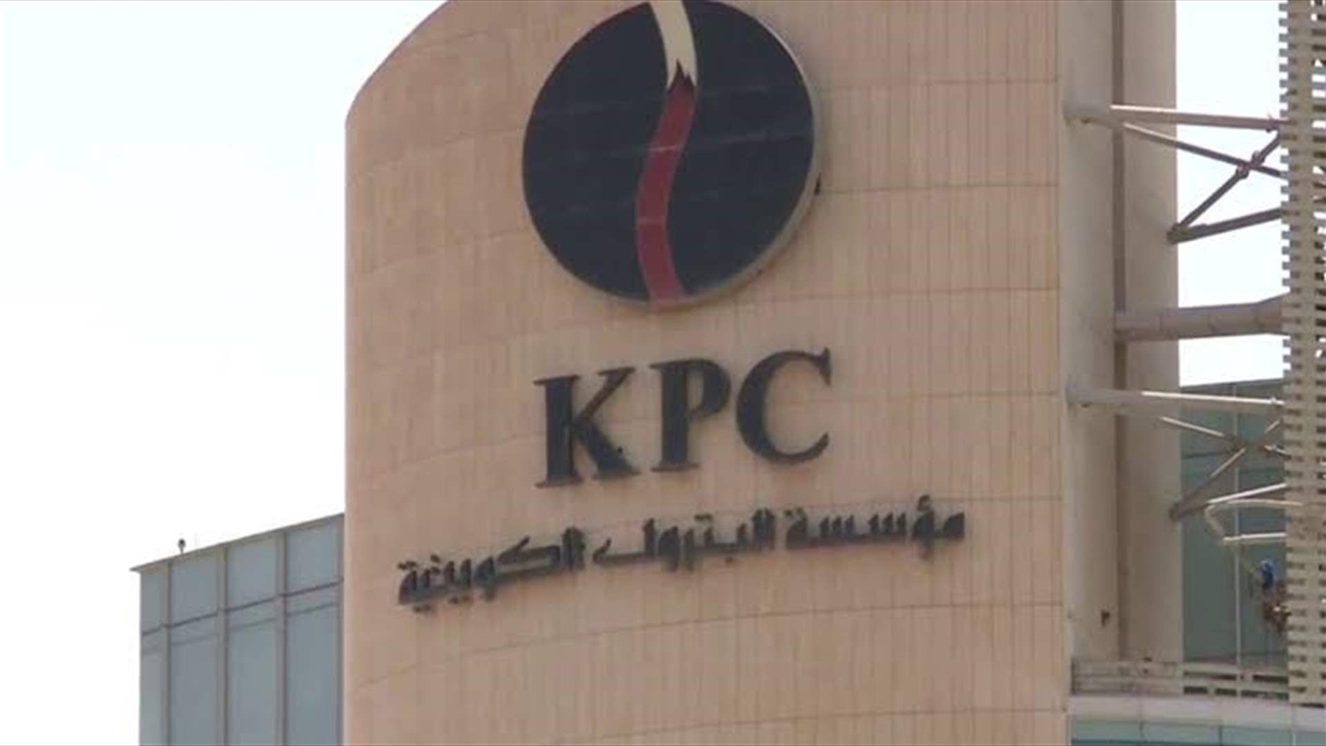 مؤسسة البترول الكويتية: إصابات وخسائر مادية إثر تعرض أحد المواقع النفطية لهجمات إيرانية