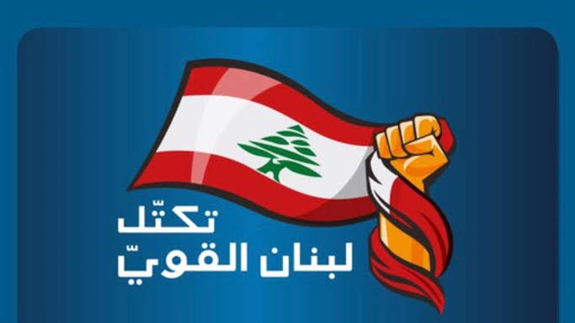 "لبنان القوي" يتقدم باقتراحي قانونَين لإجازة اعتماد التصويت الإلكتروني في مجلس النواب وتنظيم آليته