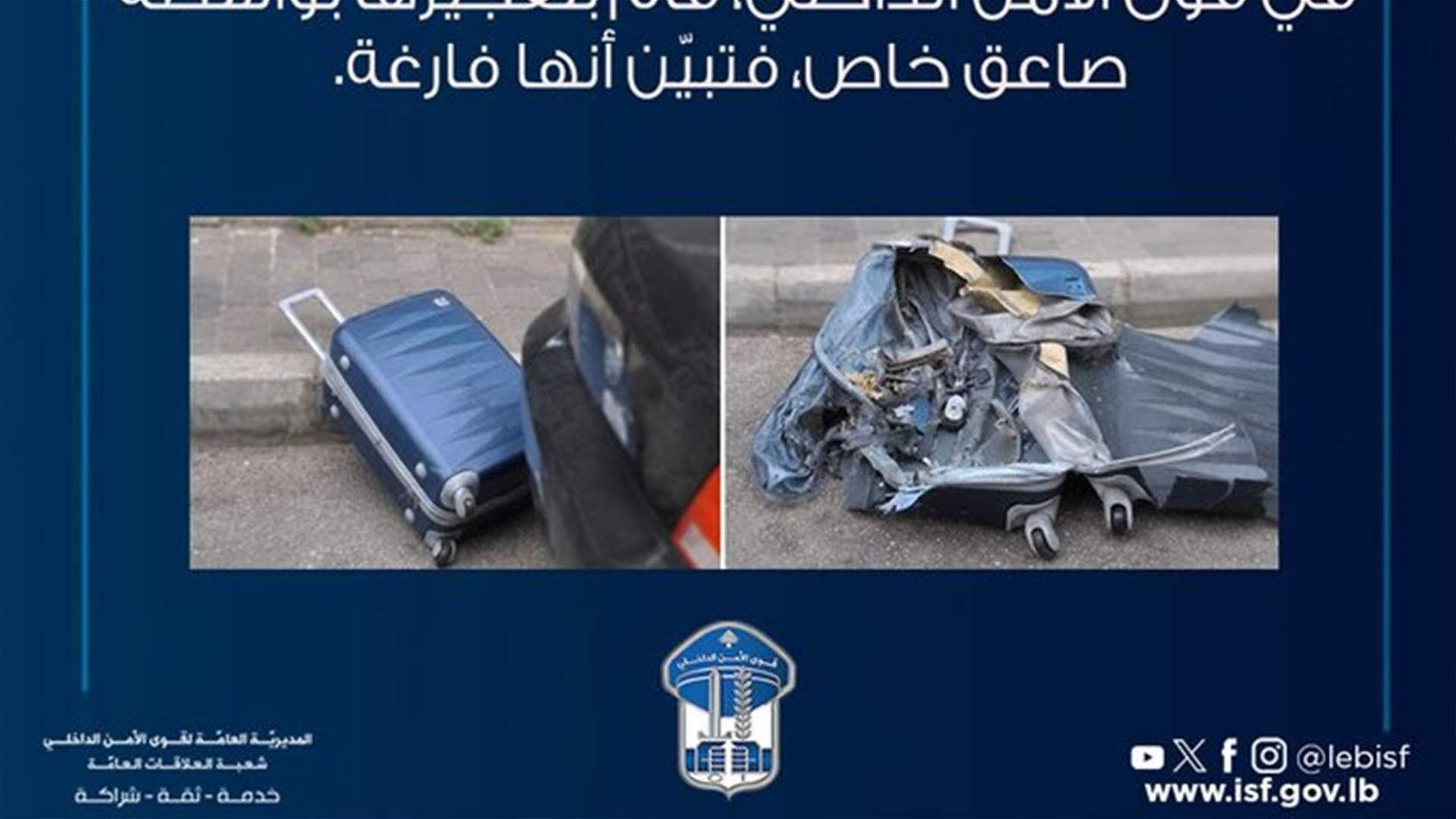 قوى الأمن الداخلي: لا صحة لما يتم تداوله عن العثور على حقيبة بداخلها متفجرات في عين المريسة