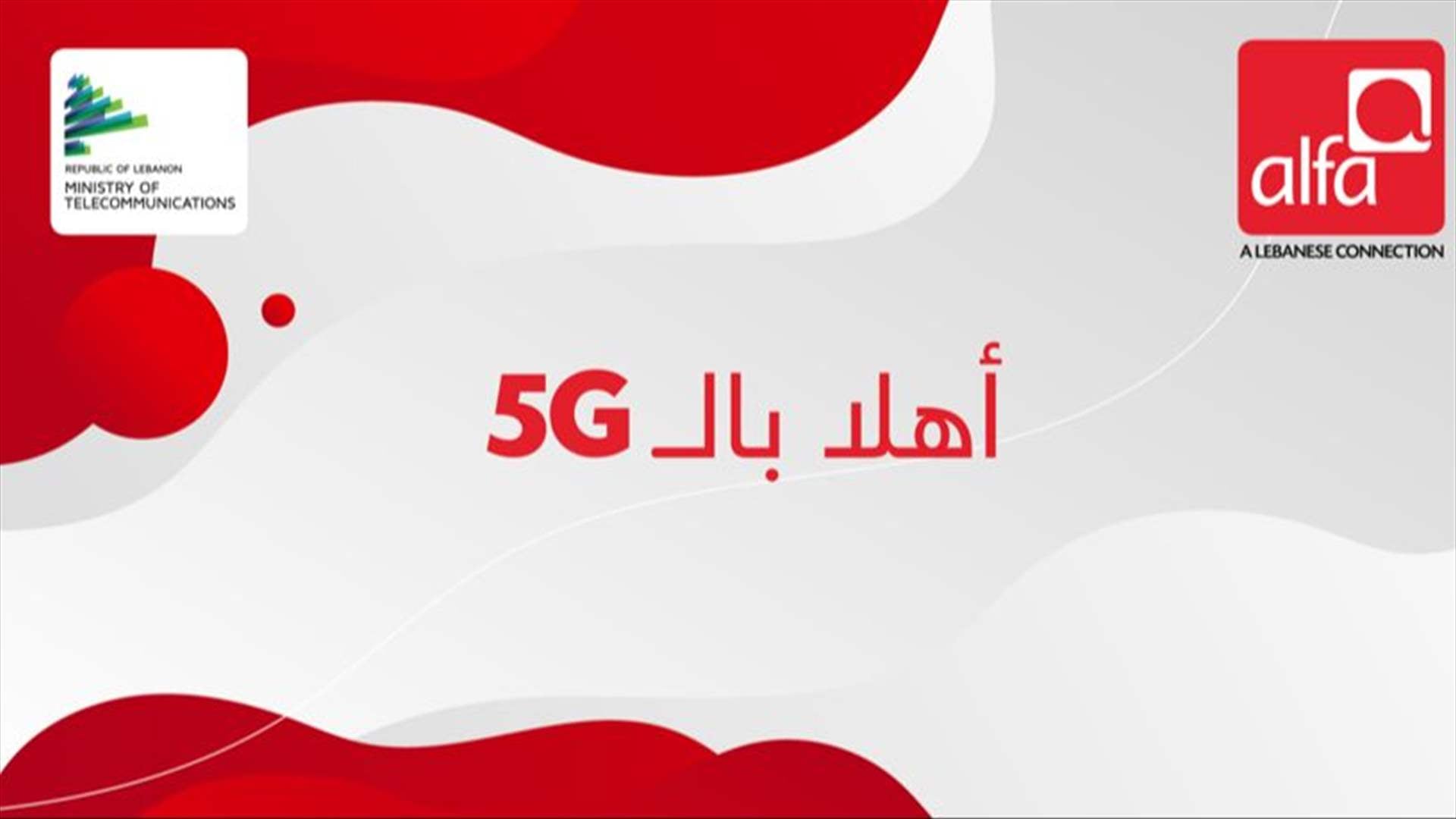 ألفا: الـ 5G بدءاً من اليوم باتنسيق والتعاون مع وزارة الإتصالات