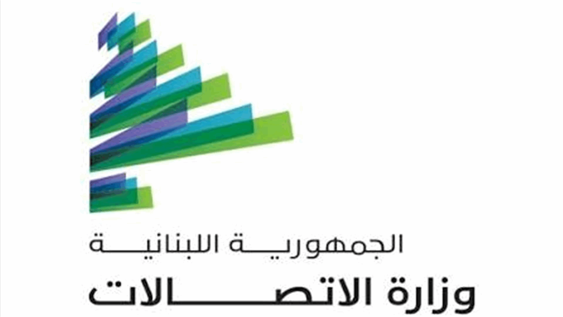 وزارة الإتصالات: لسنا جهة تحقيق وملف "شبكات اتصال غير شرعية" من اختصاص الأجهزة الأمنية والقضائية