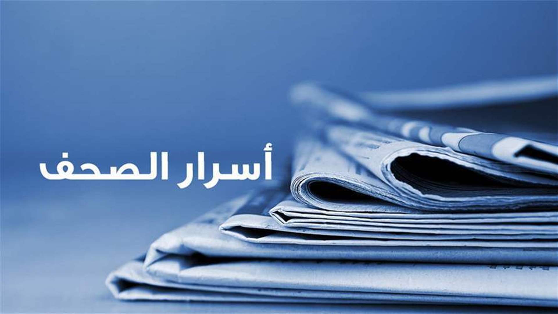 أسرار الصحف 01-08-2026