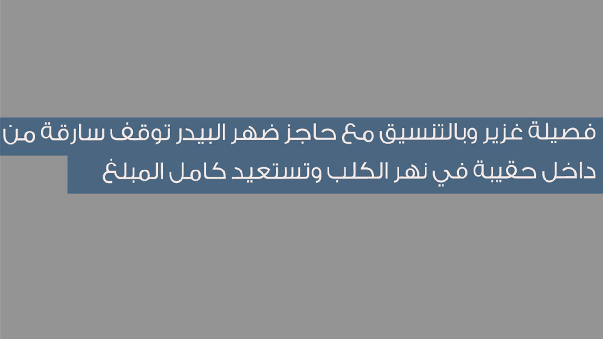 فصيلة غزير وبالتنسيق مع حاجز ضهر البيدر توقف سارقة من داخل حقيبة في نهر الكلب وتستعيد كامل المبلغ