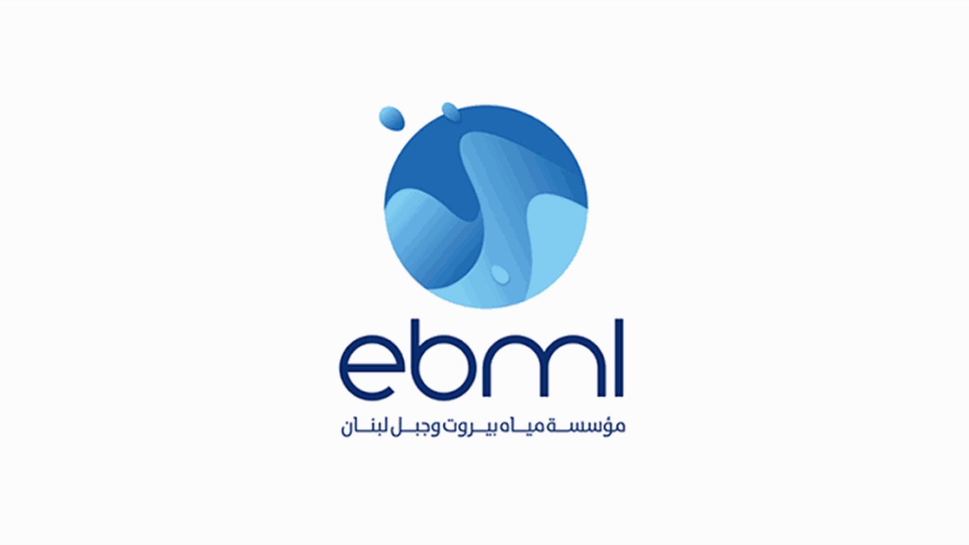 مياه بيروت: وقف التغذية بالمياه عن خط نهر إبراهيم - مدينة جبيل الأربعاء والخميس