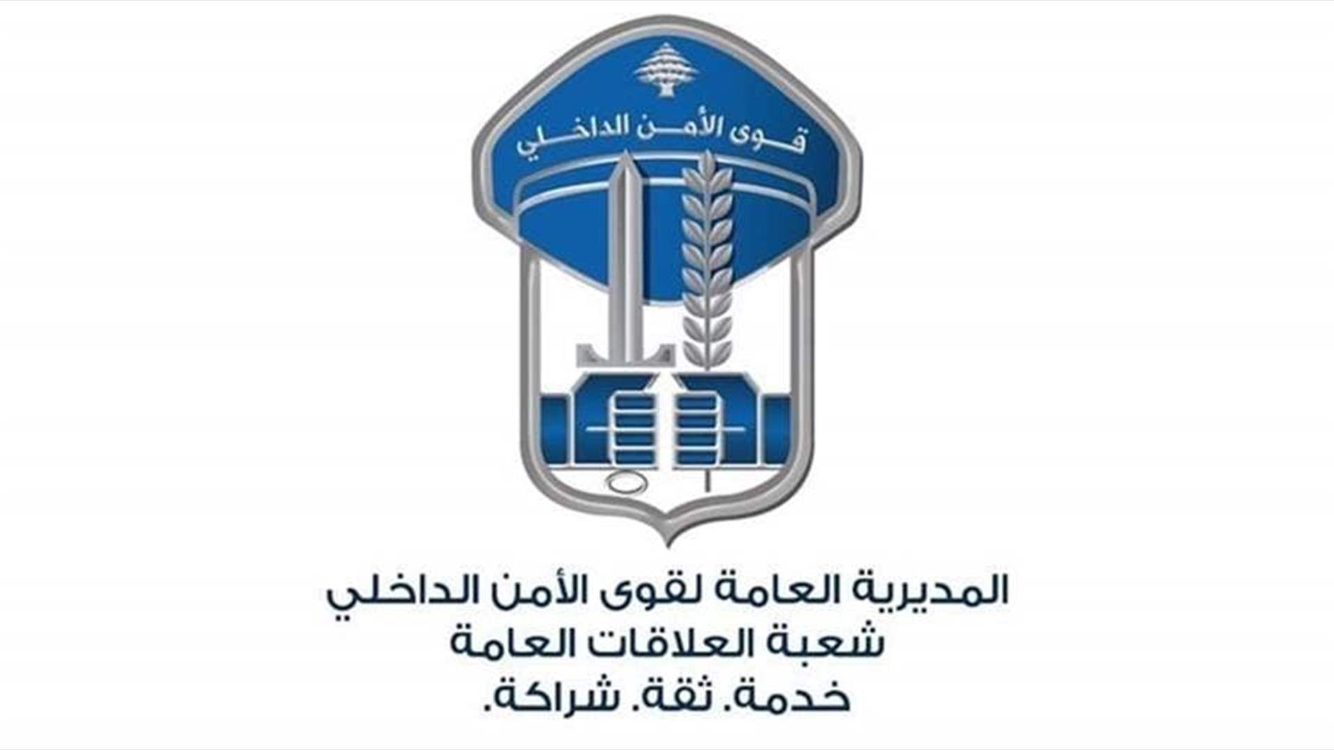 قوى الأمن: العثور على مفقودة وأولادها بعد أن لجأوا إلى إحدى الجمعيّات بسبب خلافات عائليّة