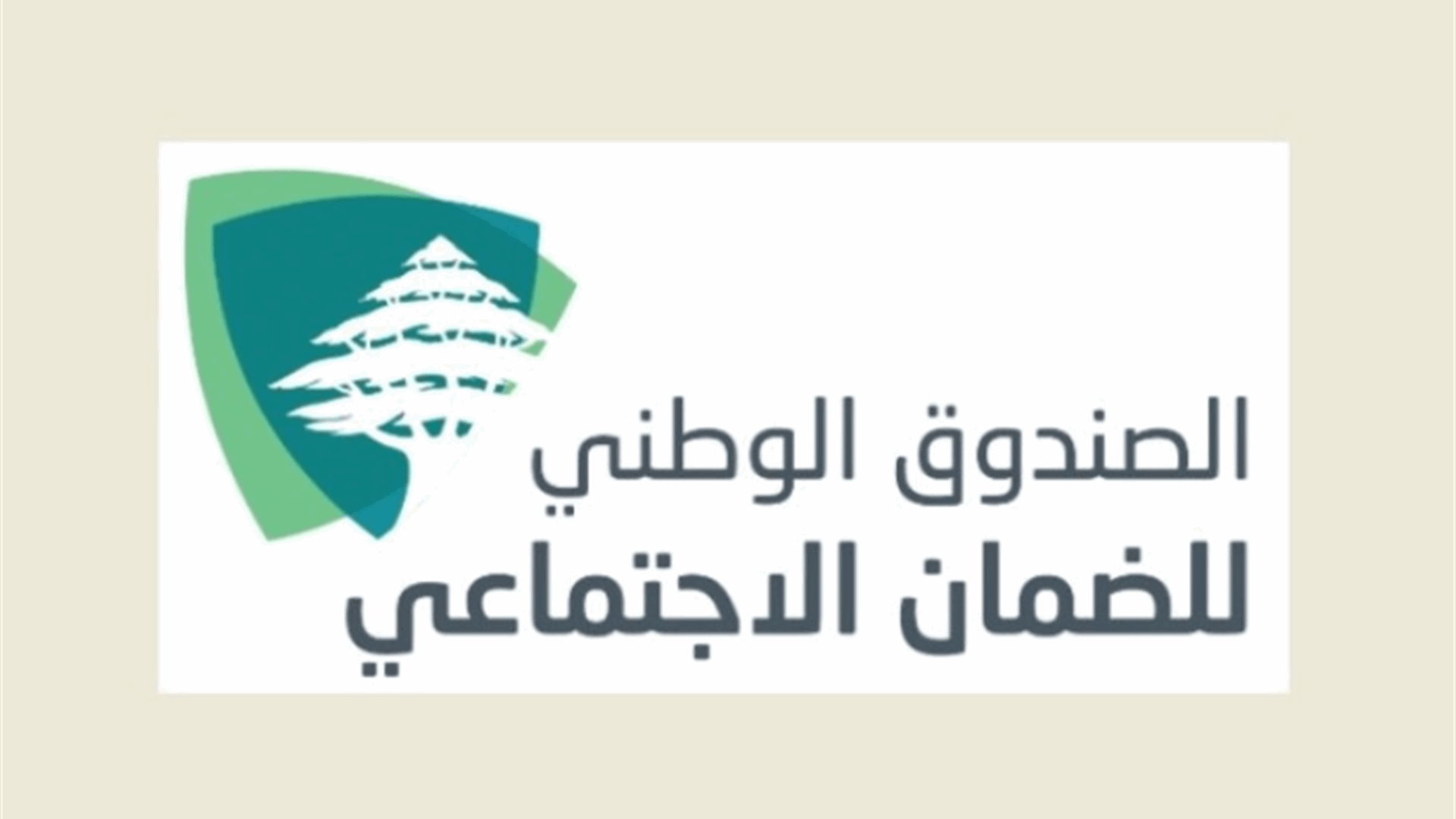 كركي دعا المضمونين الى الاستفادة فورا من قانون تعليق المهل
