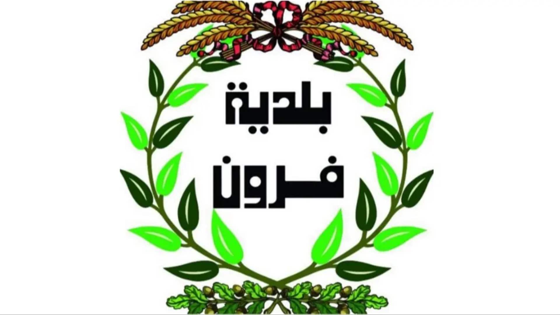 بلدية فرون ثمنت استجابة وزارة الأشغال: البدء باعمال وصل طريق النبطية بمنطقتي بنت جبيل ومرجعيون عبر جسر موقت