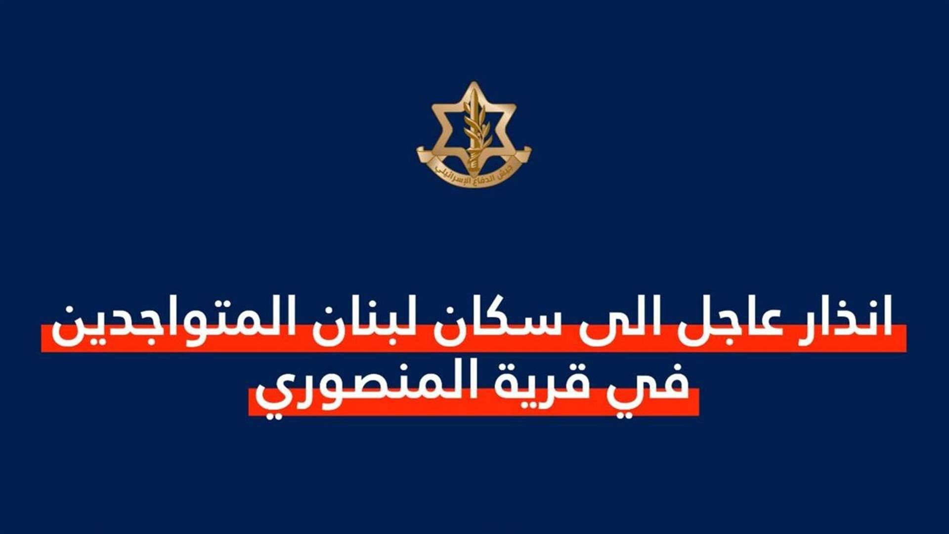 انذار إسرائيليّ عاجل إلى سكان لبنان الموجودين في قرية المنصوري