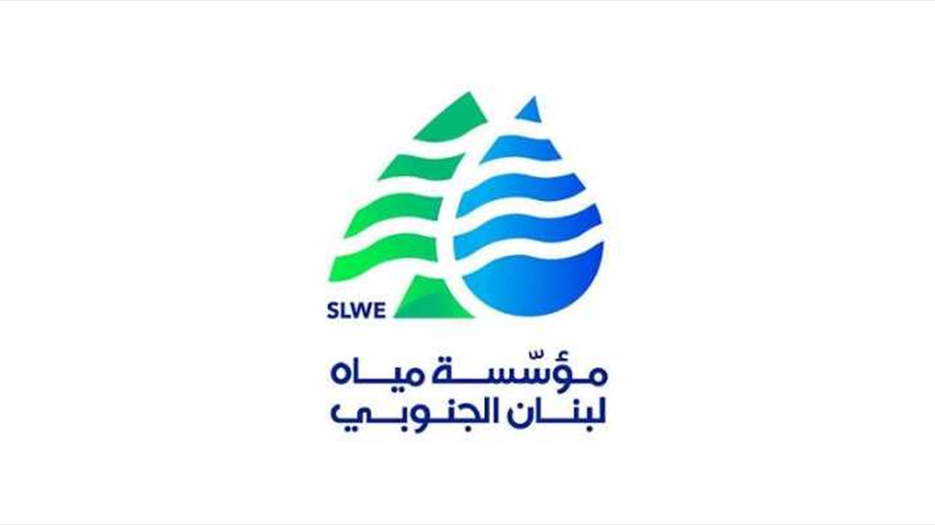 مؤسسة مياه لبنان الجنوبي: في مدينة صيدا انخفاض التغذية بالمياه
