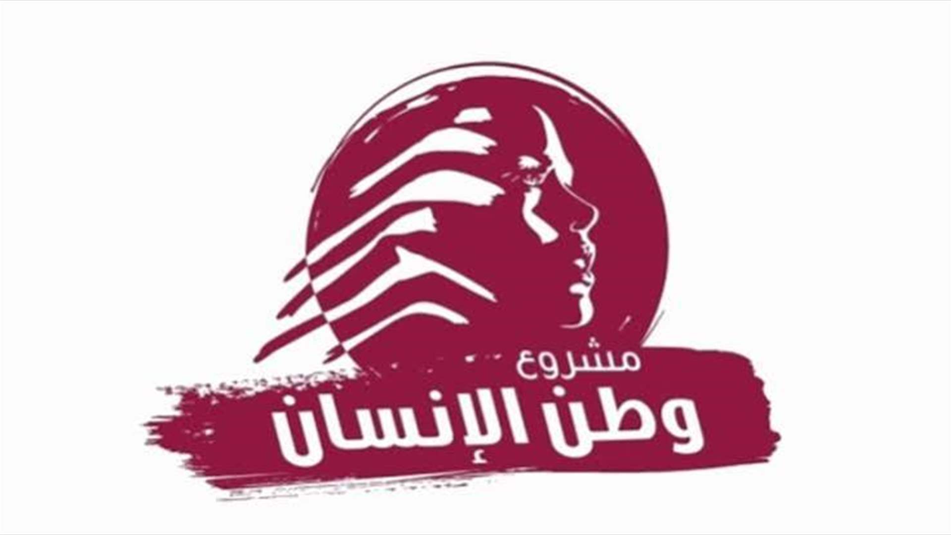"وطن الإنسان" رحب بانضمام النائب عطية الى "المشروع": الإصلاح ضرورة