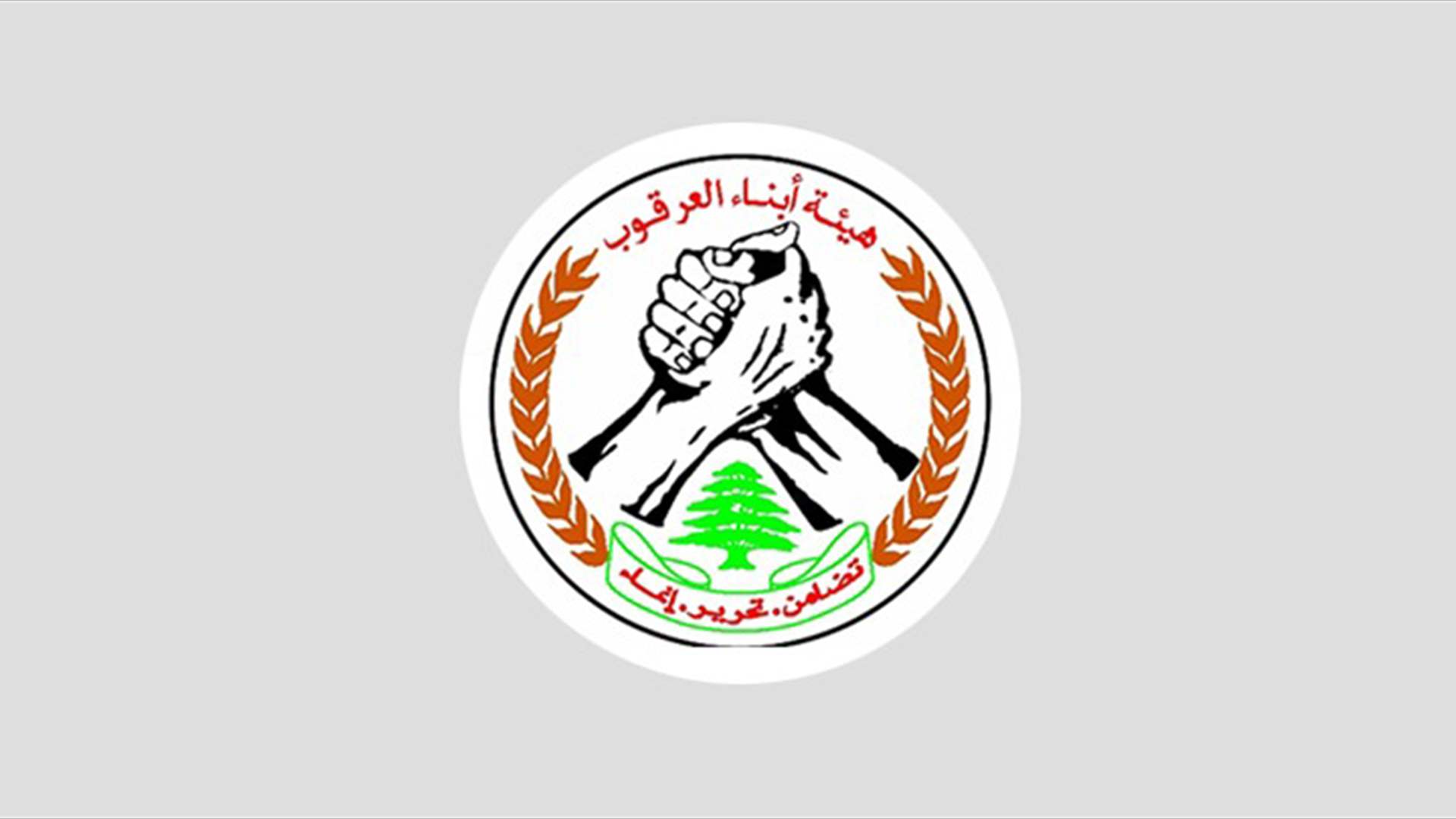 هيئة أبناء العرقوب إستنكرت همجية التدمير والتجريف والحرق المعتمدة من قبل قوات الإحتلال في الجنوب