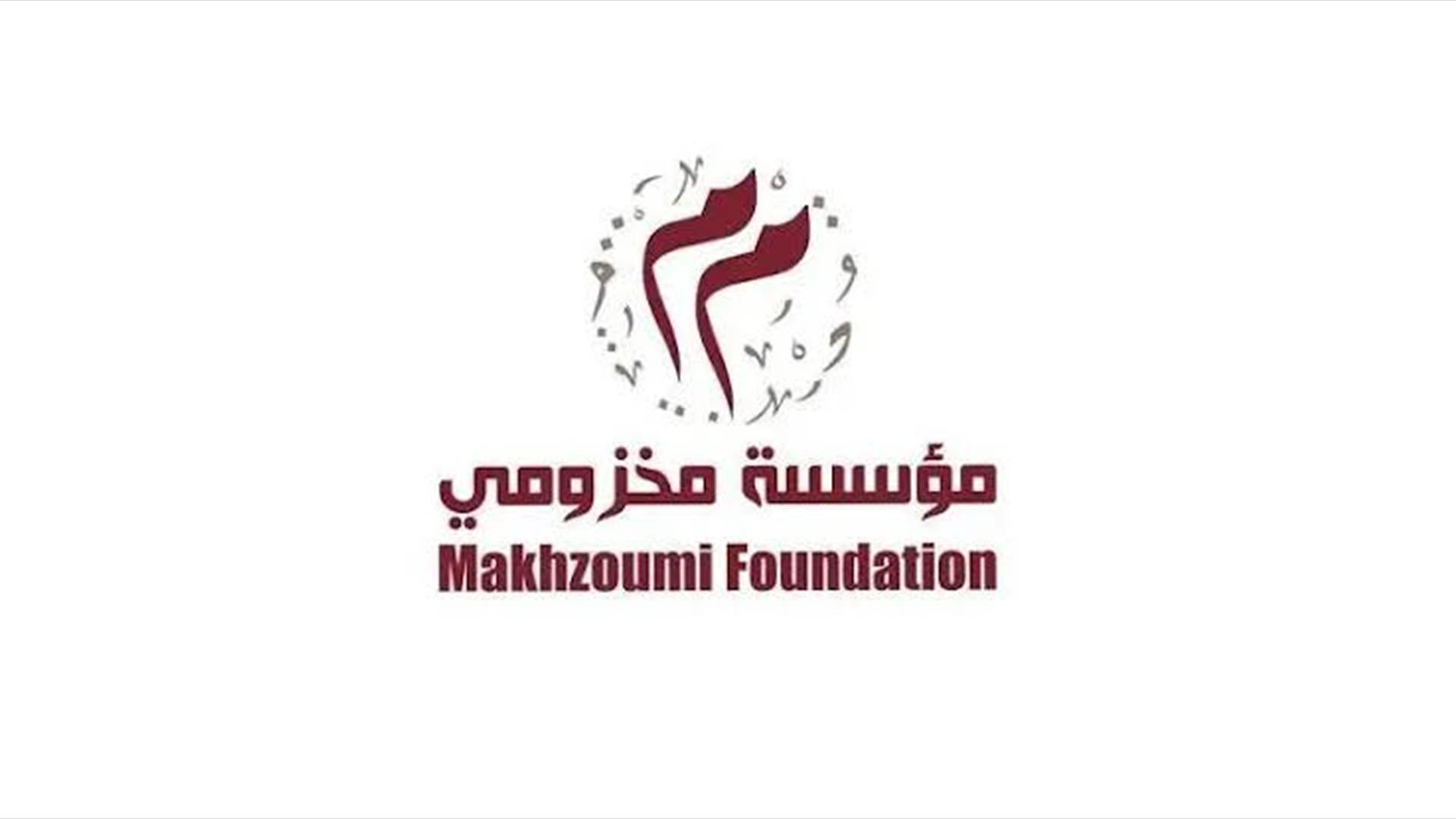 "مؤسسة مخزومي": شباب لبنان يستحقون الوصول إلى أكبر المنصات العالمية