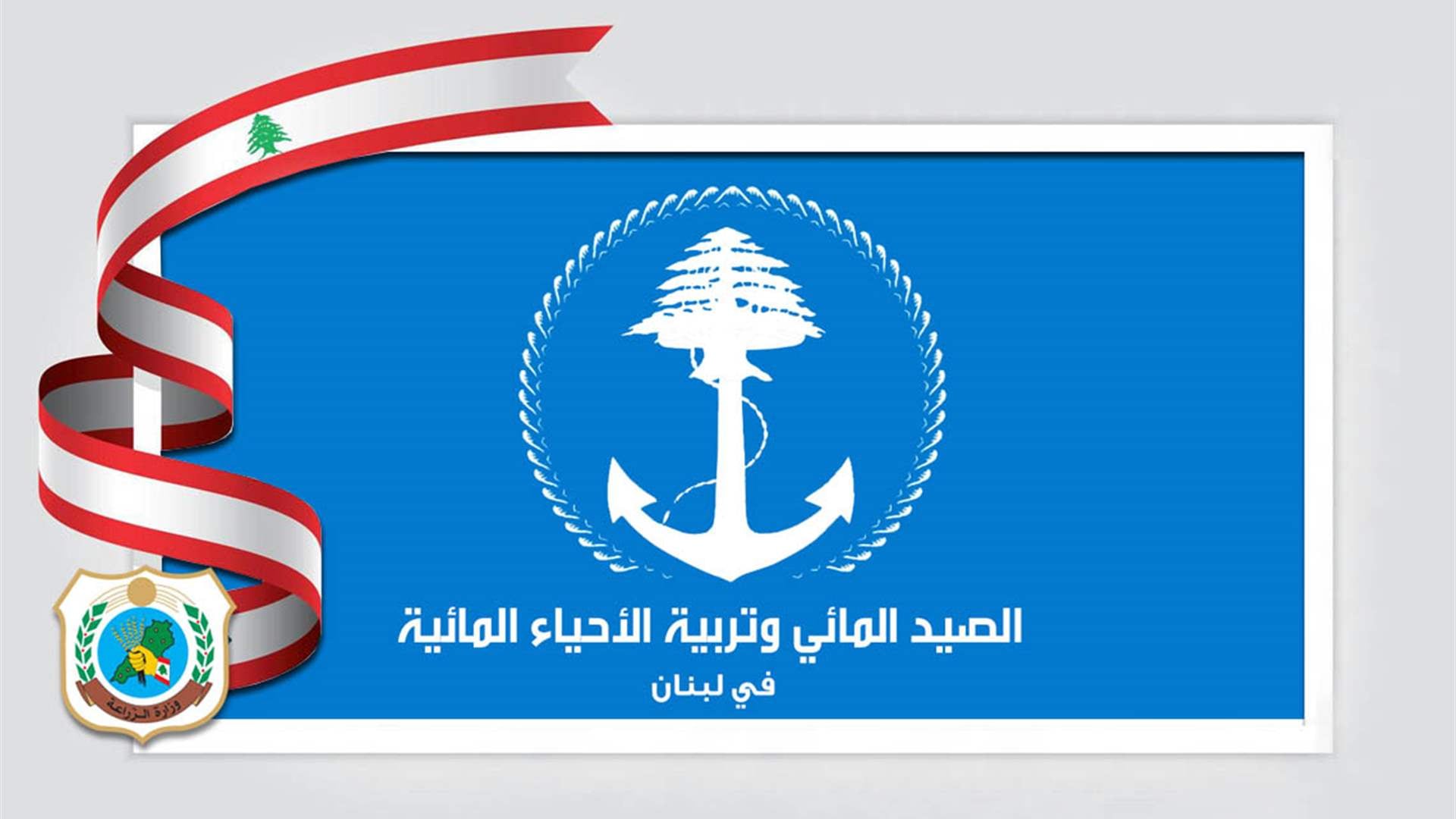 وزارة الزراعة بشأن قانون الصيد المائي وتربية الأحياء المائية: الصيادون ركن أساسي