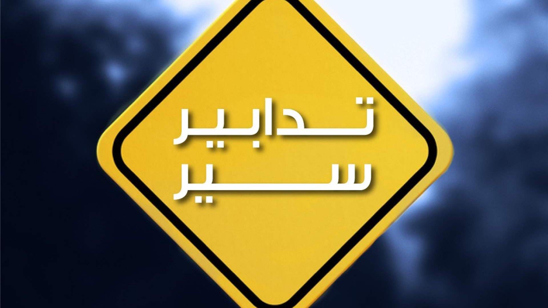 قوى الأمن: تدابير سير في بدارو والسوديكو والجعيتاوي بسبب أعمال برش وتخطيط وتعبيد