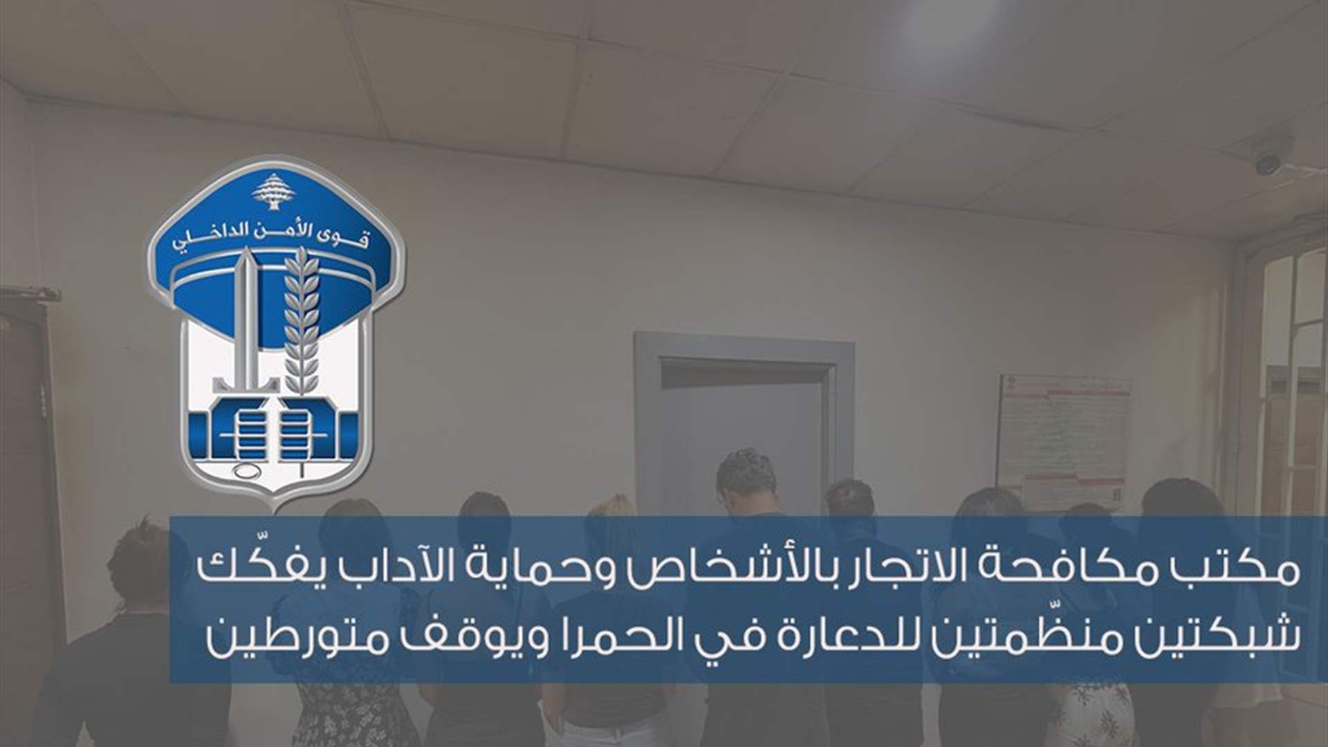 مكتب مكافحة الاتجار بالأشخاص وحماية الآداب يفكّك شبكتين منظّمتين للدعارة في الحمرا ويوقف متورطين