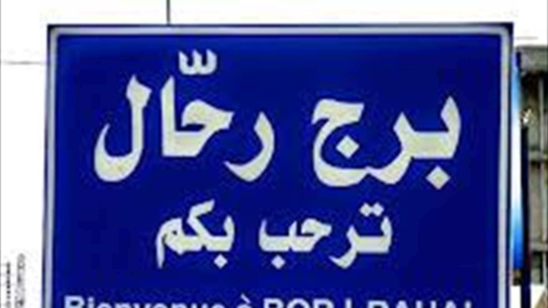 جولة للجنة الصحة في بلدية برج رحال على المسالخ والأفران ومحال بيع الدجاج