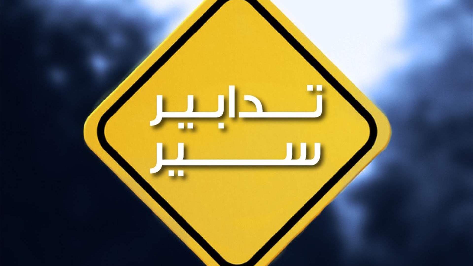 تدابير سير في محلّتَي الشياح والضبيّة