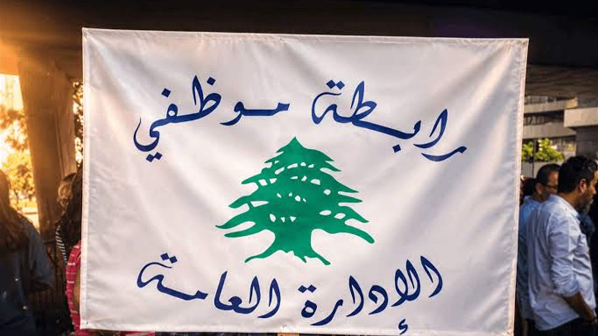 رابطة موظفي الادارة العامة تستغرب مخالفة الحكومة رأي مجلس شورى الدولة ودعت الى البقاء على أتم الاستعداد والجهوزية لتنفيذ خطوات تصعيدية