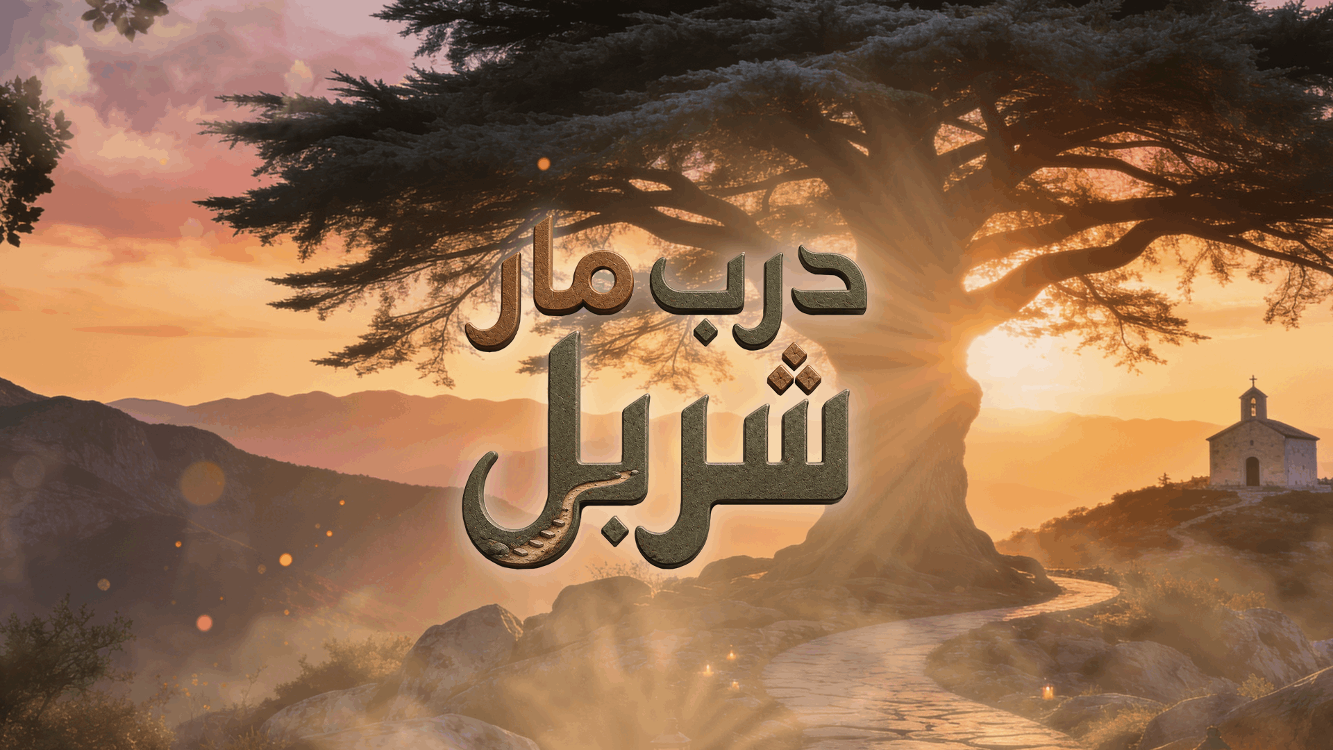 "معًا نُكمل القسم الجنوبي من درب مار شربل"... شاركونا الليلة في تيليتون خاص لجمع التبرعات عبر الـLBCI