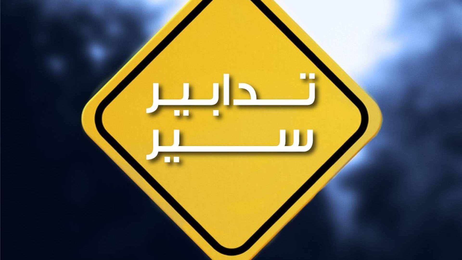 تدابير سير بين 10 و14-8-2026 في كورنيش النهر وبحمدون بسبب أشغال صيانة طرقات