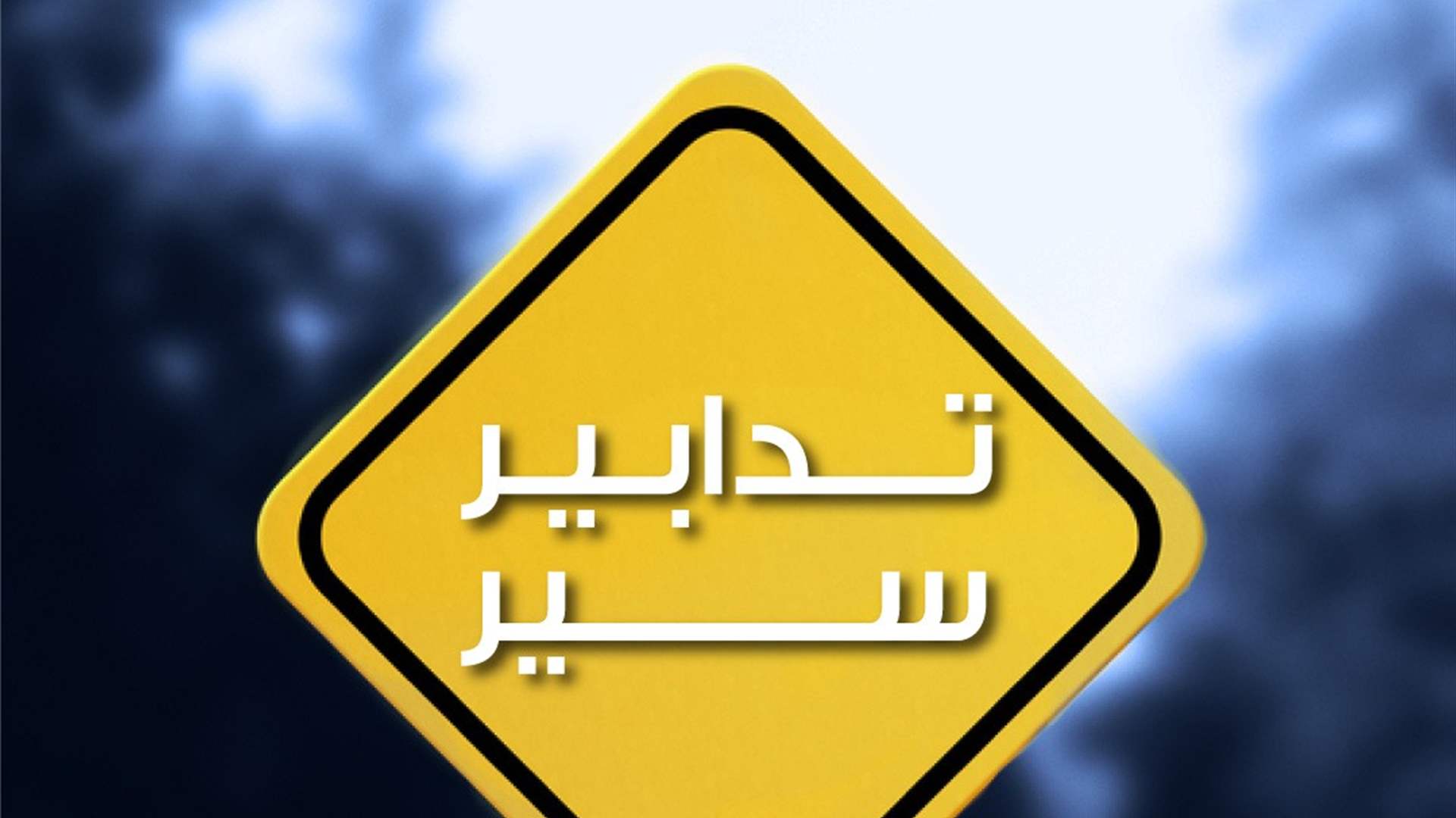 تدابير سير وإخلاء وإقفال شارع المصارف لمدّة يومين بسبب انعقاد جلسة تشريعية في مجلس النواب