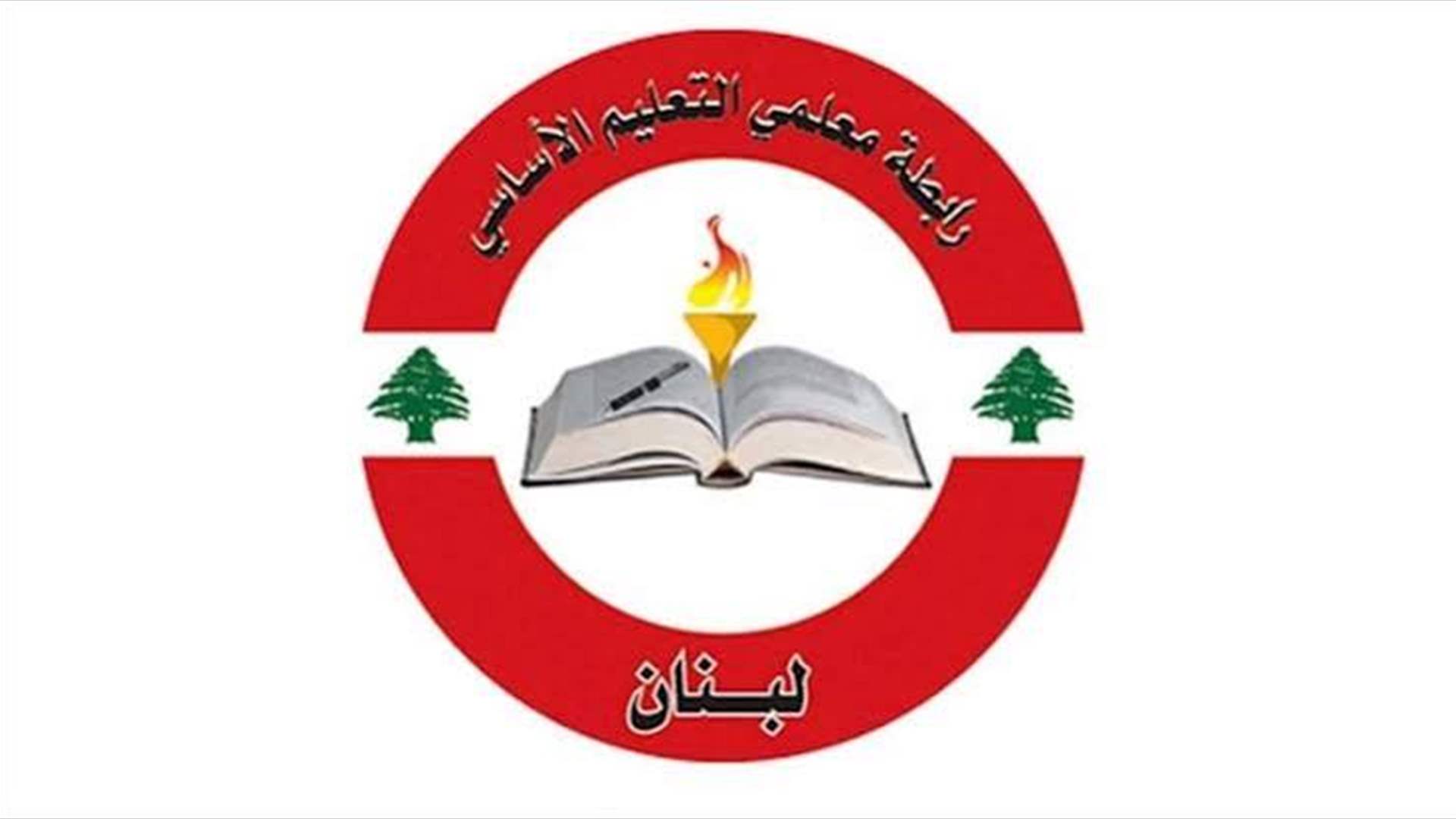 رابطة التعليم الأساسي : للتصعيد رفضاً لقرار تقسيط المفعول الرجعي