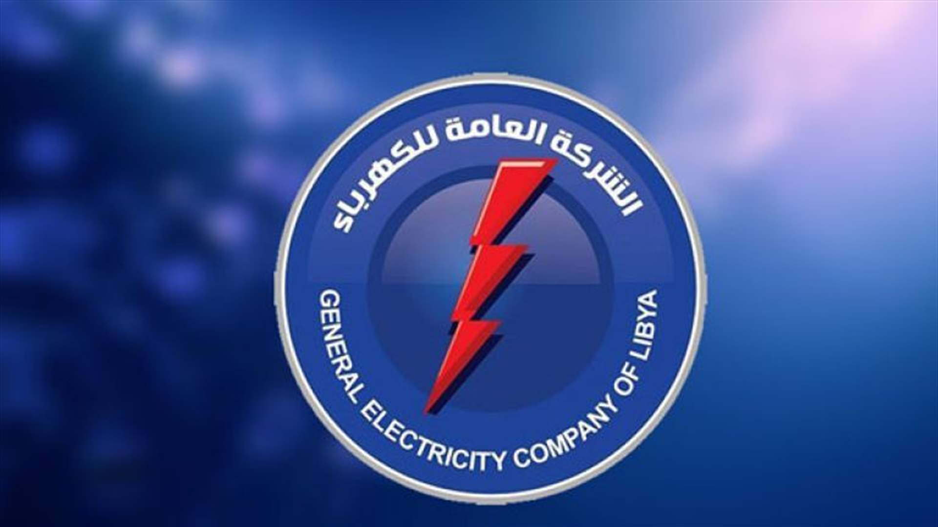 شركة الكهرباء الليبية: هجوم على محطة تحويل بالزاوية أدى لانقطاع واسع للتيار