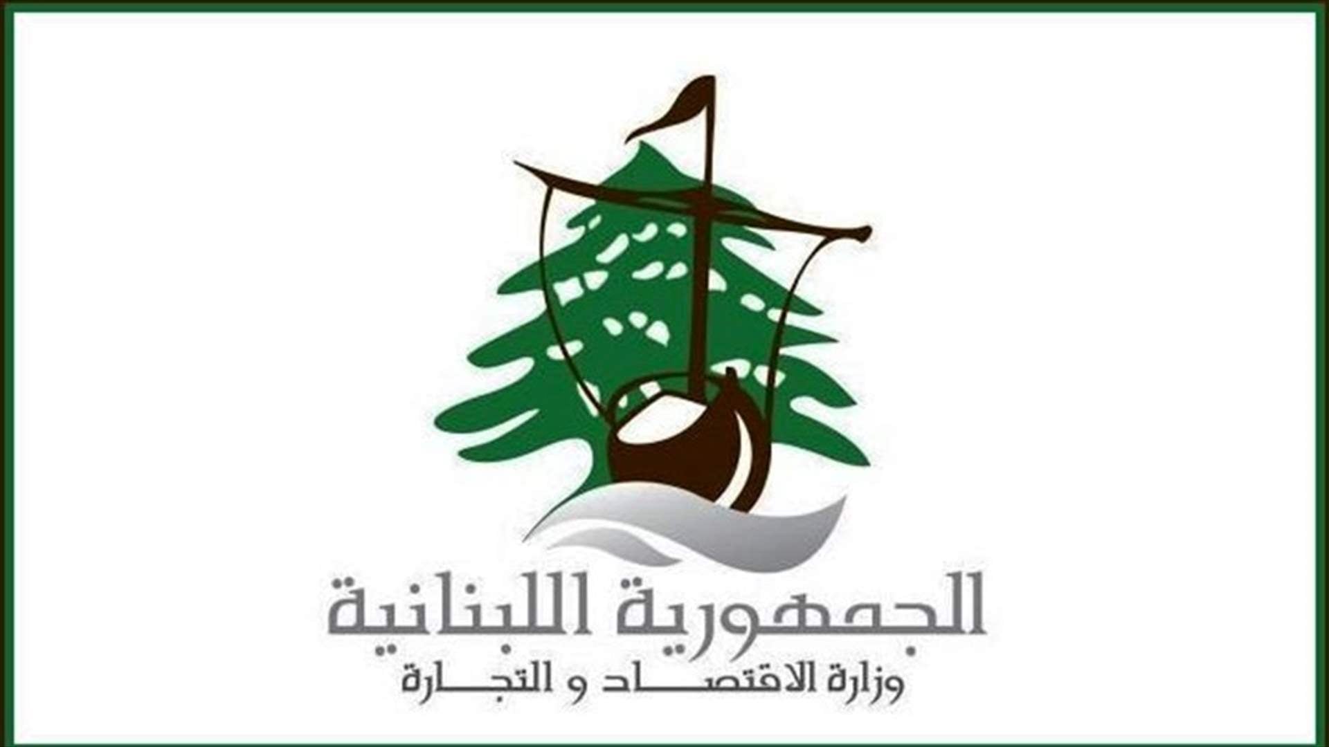 وزارة الاقتصاد: قرارات تعليق تداول بحق 17 مؤسسة لعدم تطابق منتجاتها مع المواصفات