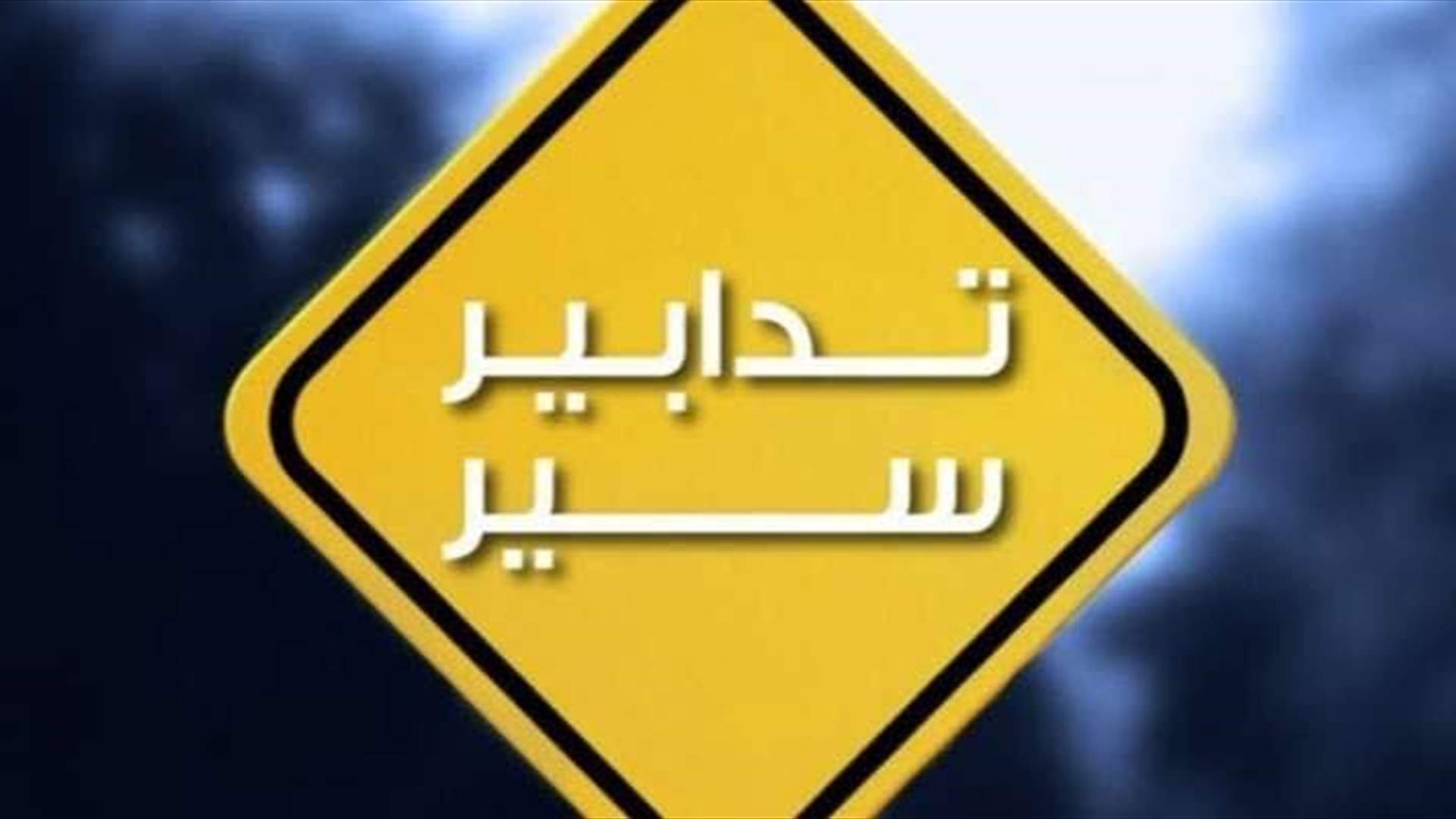 تدابير سير في كفرذبيان وحراجل من 12 إلى 16 آب 2026