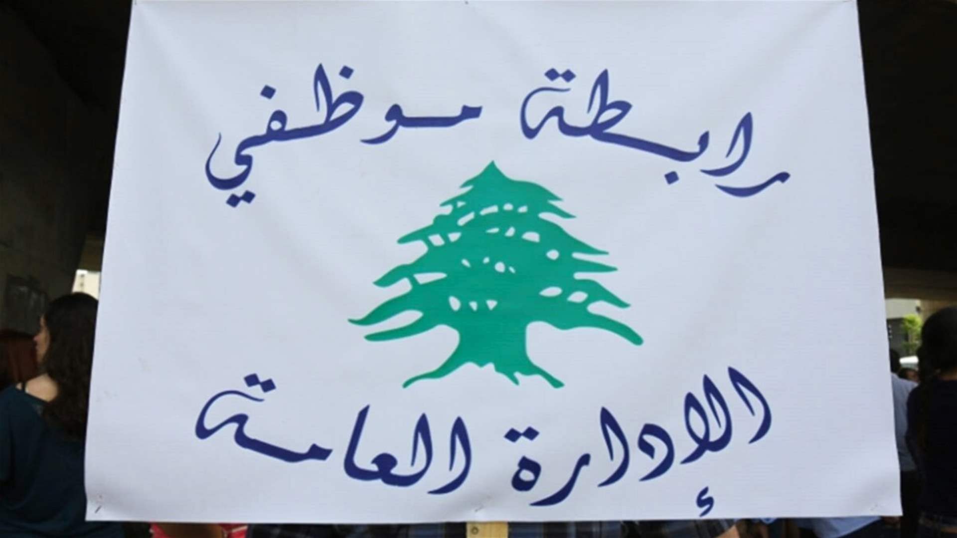 رابطة موظفي الإدارة العامة: لإقرار قانون تصحيح للرواتب و​تعديل بدل النقل و​إقرار المداورة في الحضور إلى مراكز العمل